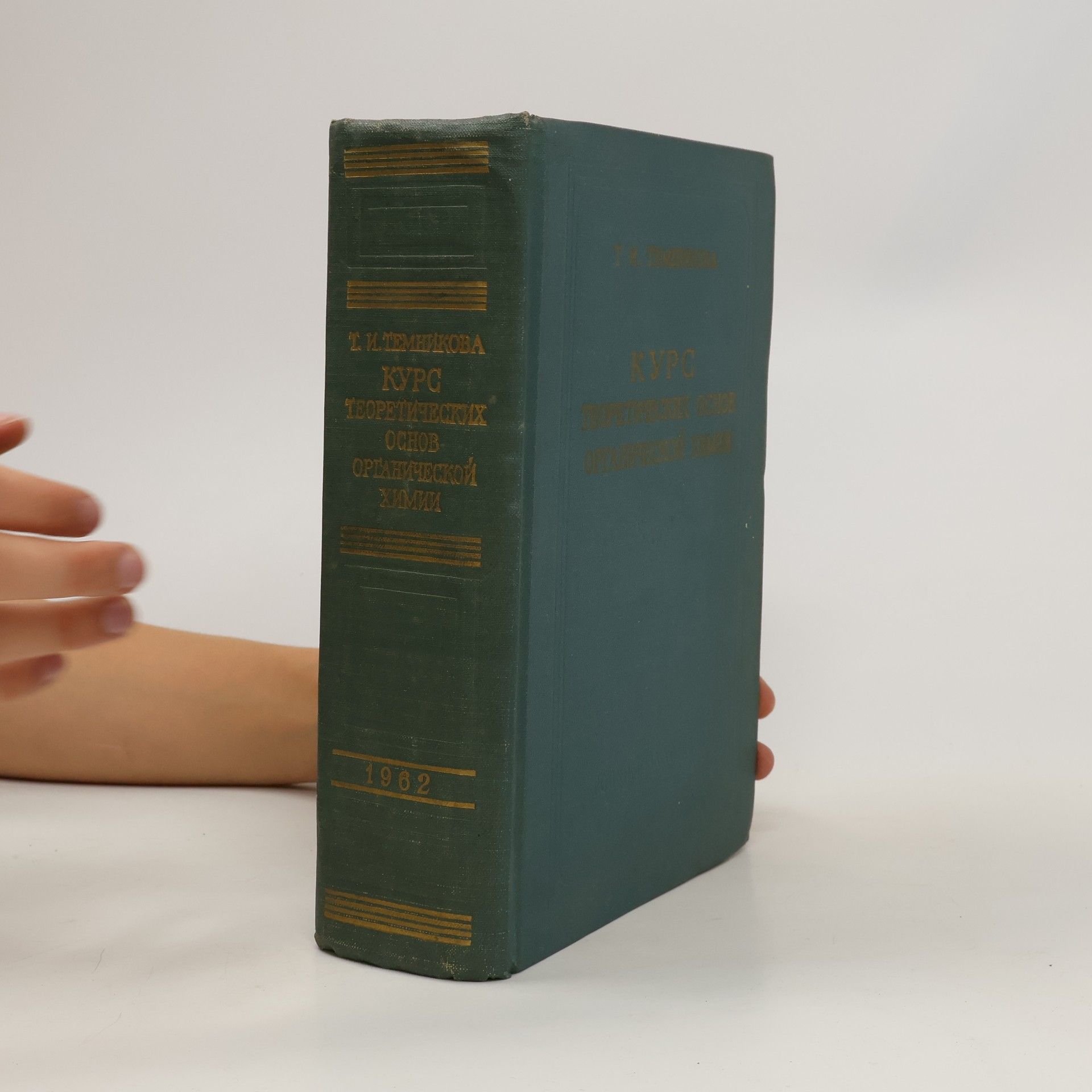 Темникова Татьяна Ивановна Курс теоретических основ органической химии