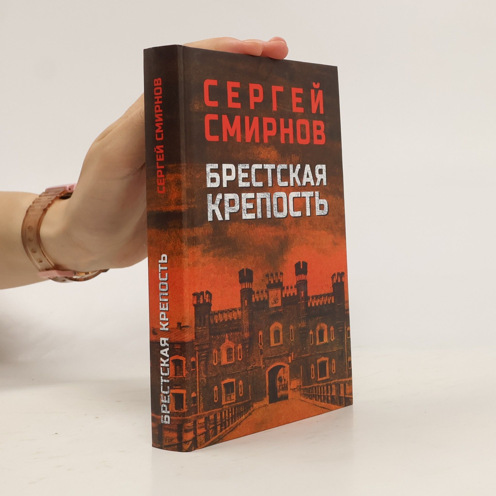 Sergej Sergejevič Smirnov Брестская крепость