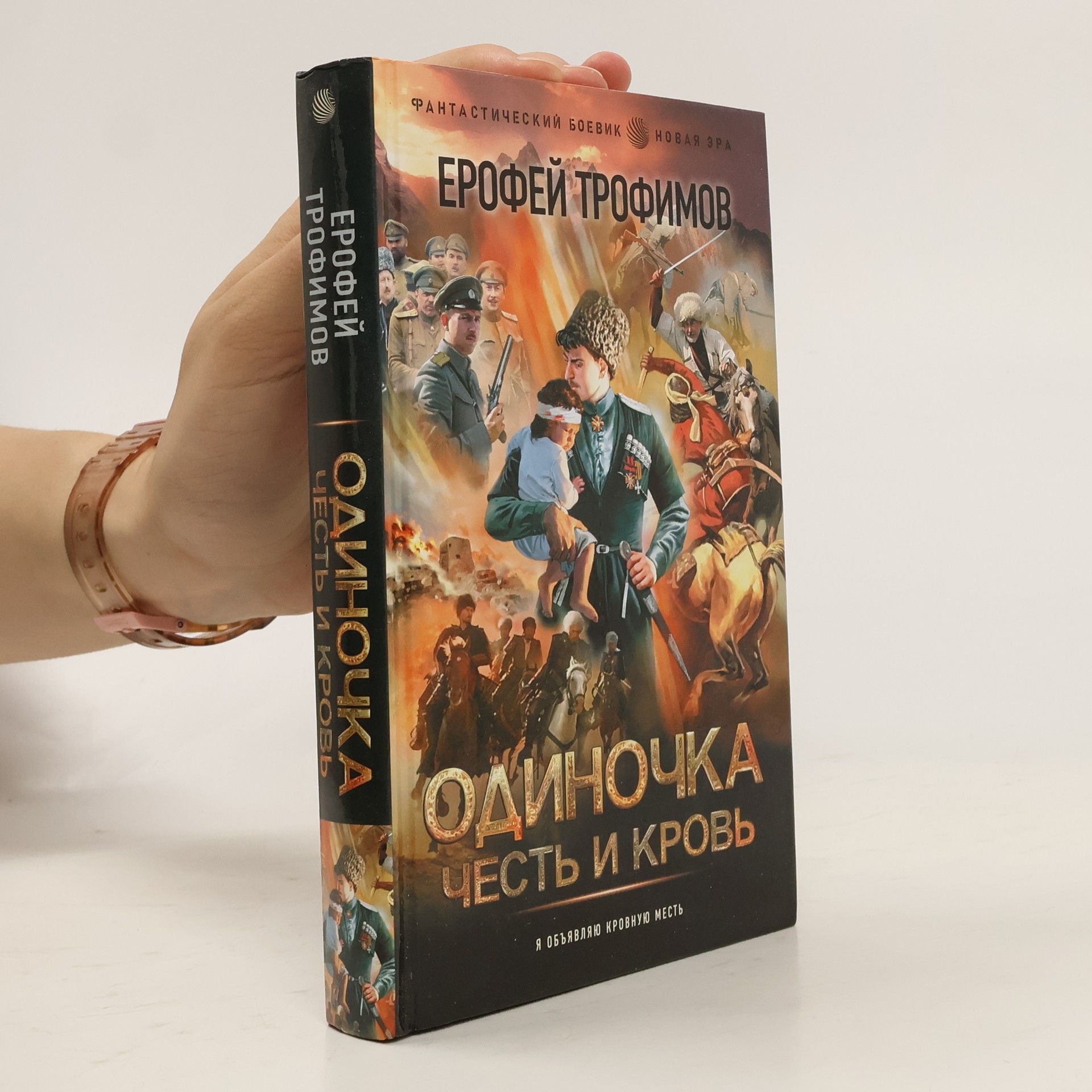 Jerofej Trofimov Одиночка. Честь и кровь