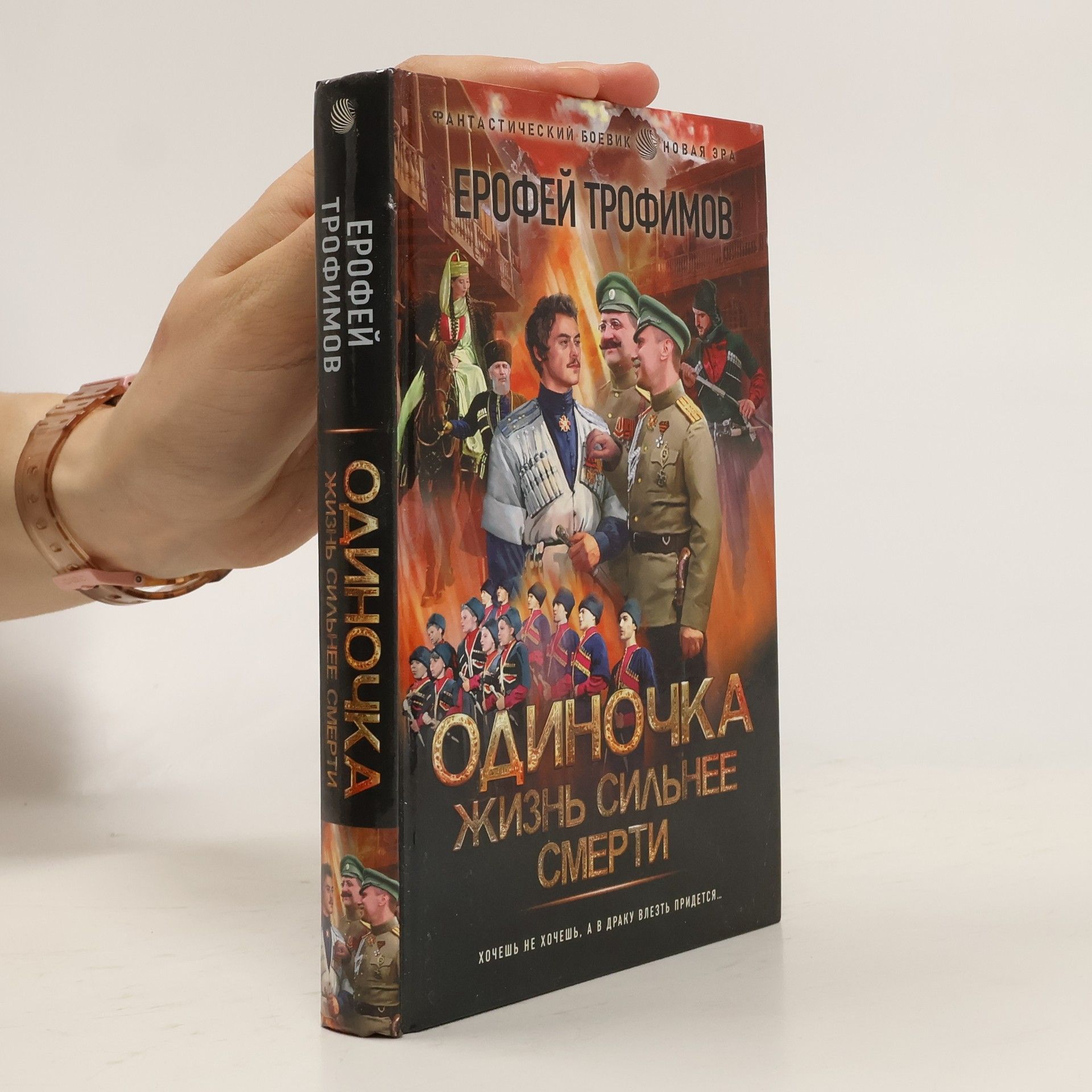 Jerofej Trofimov Одиночка