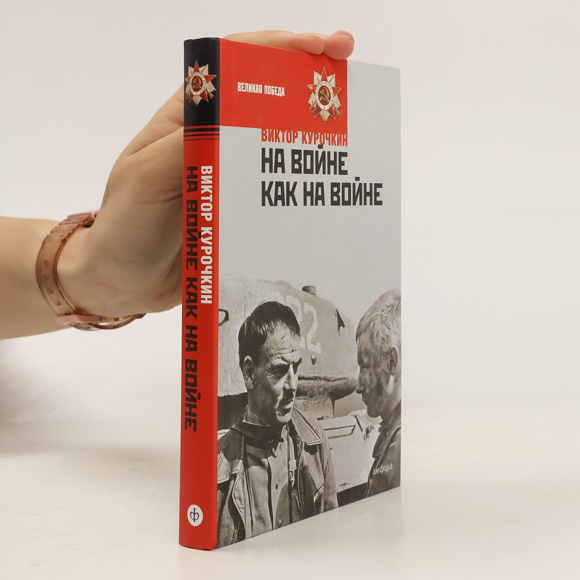 Autorenkollektiv На войне как на войне