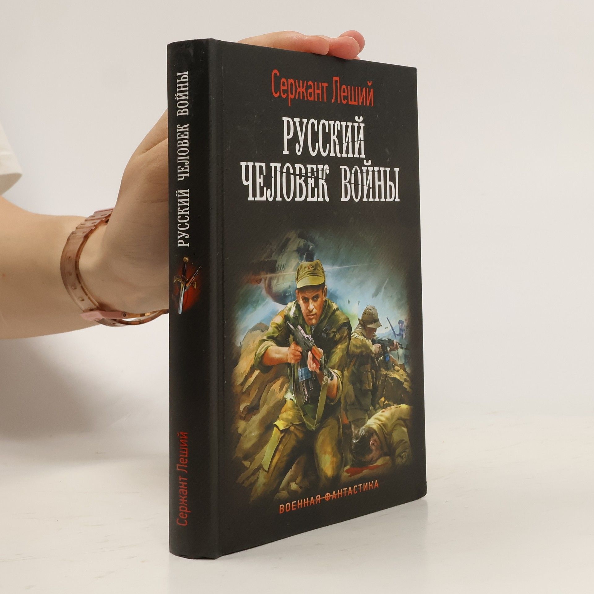Сержант Леший Русский человек войны