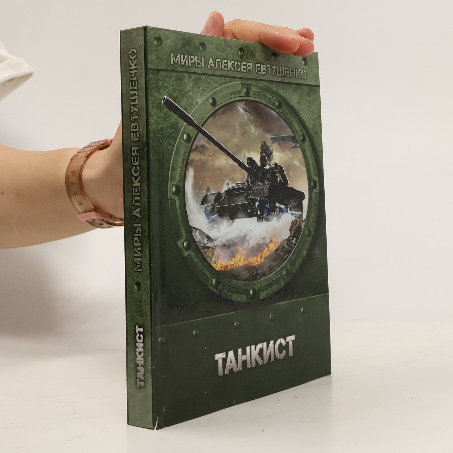 Aleksej Jevtušenko Танкист