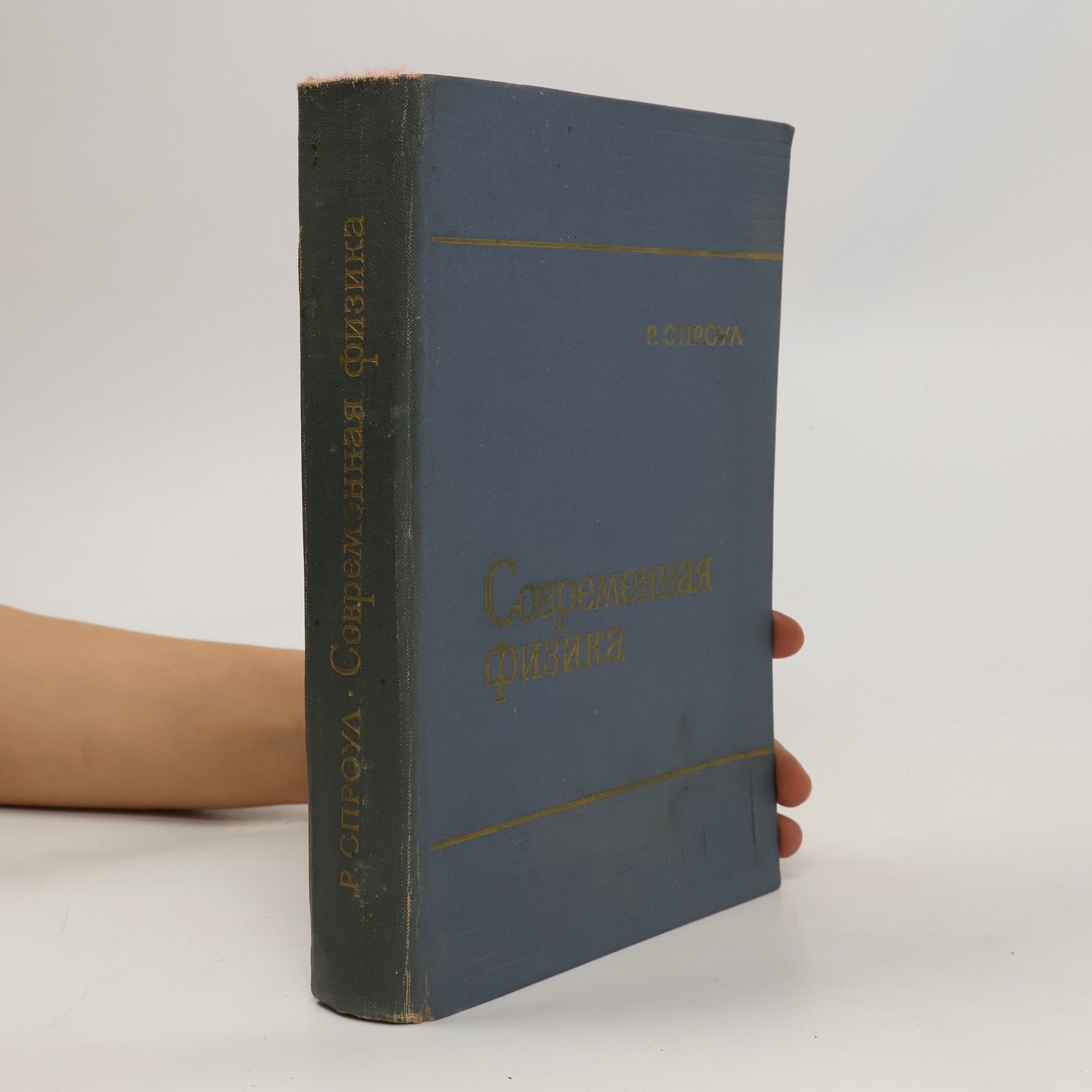 Роберт Спроул Современная физика. Квантовая физика атомов, твердого тела и ядер