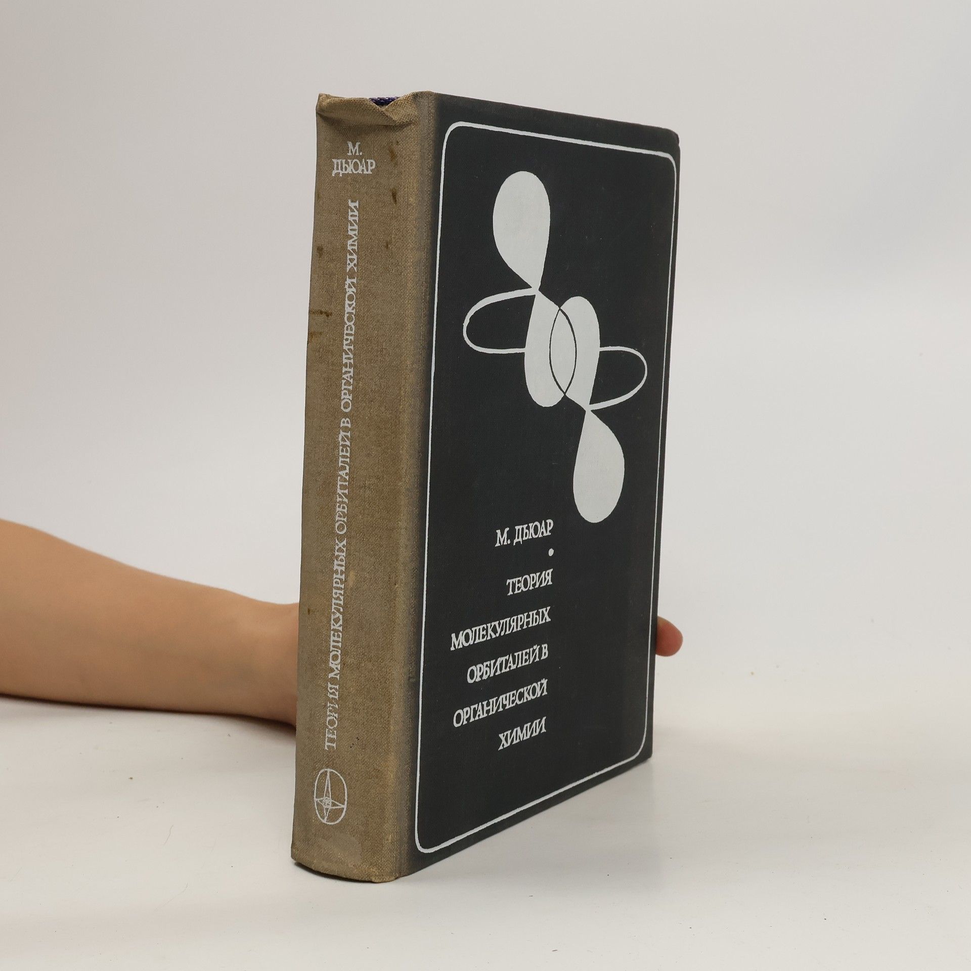 Autorenkollektiv Теория молекулярных орбиталей в органической химии