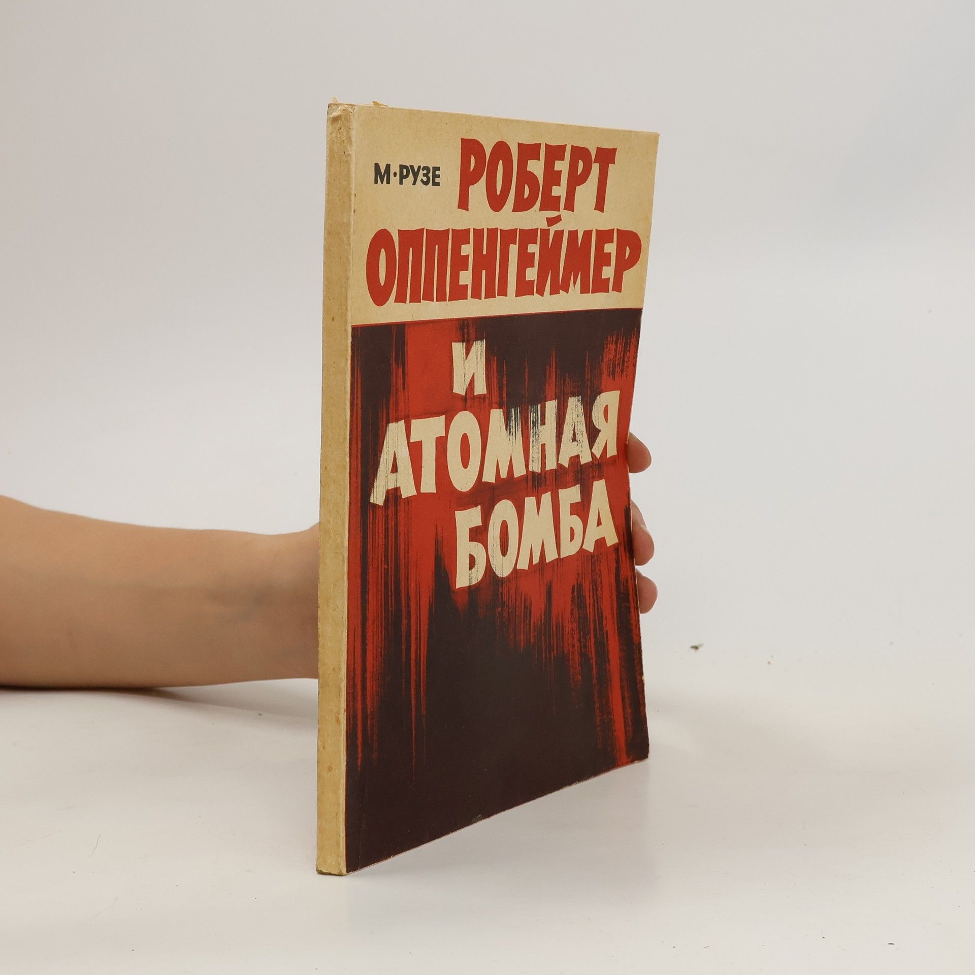 Рузе М.  Роберт Оппенгеймер и атомная бомба