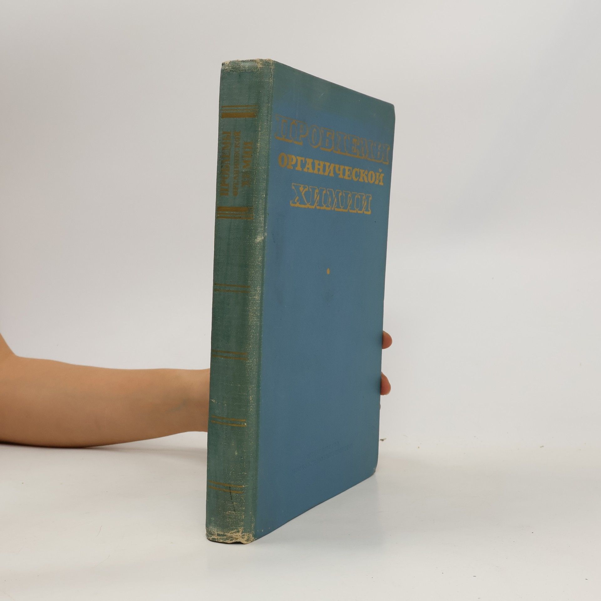 Collectif d'auteurs Проблемы органической химии