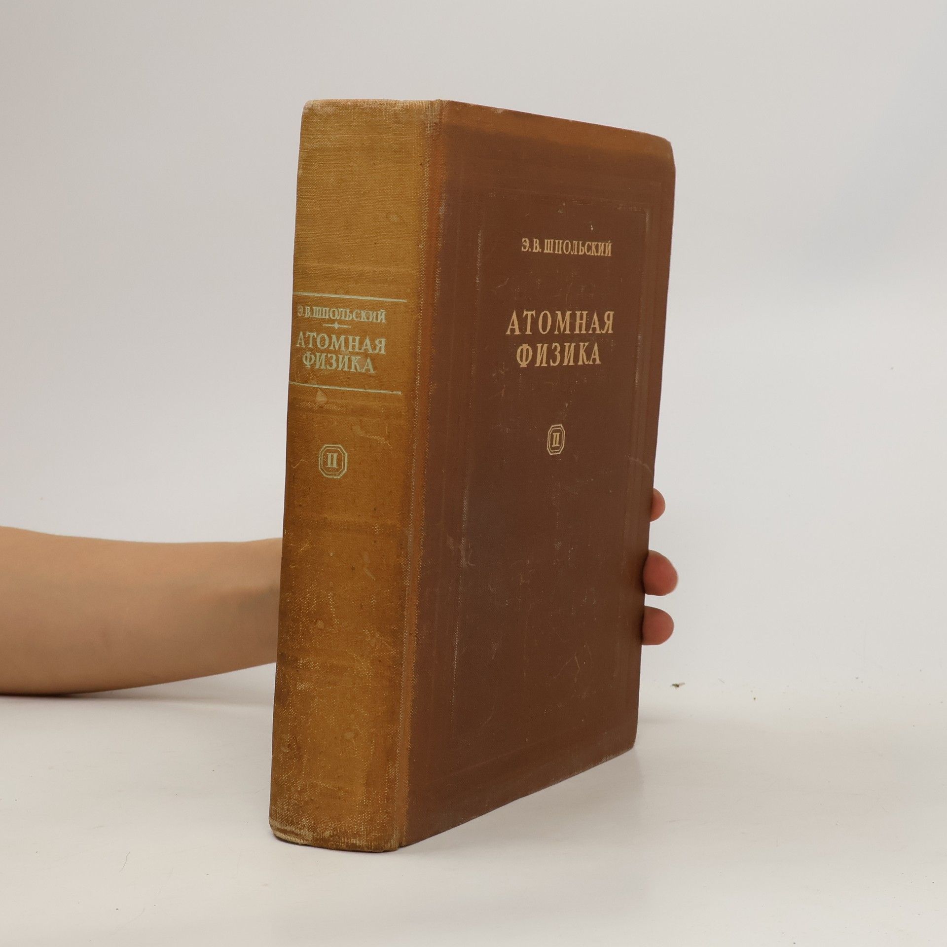 Ėduard Vladimirovich Shpolʹskiĭ Атомная физика