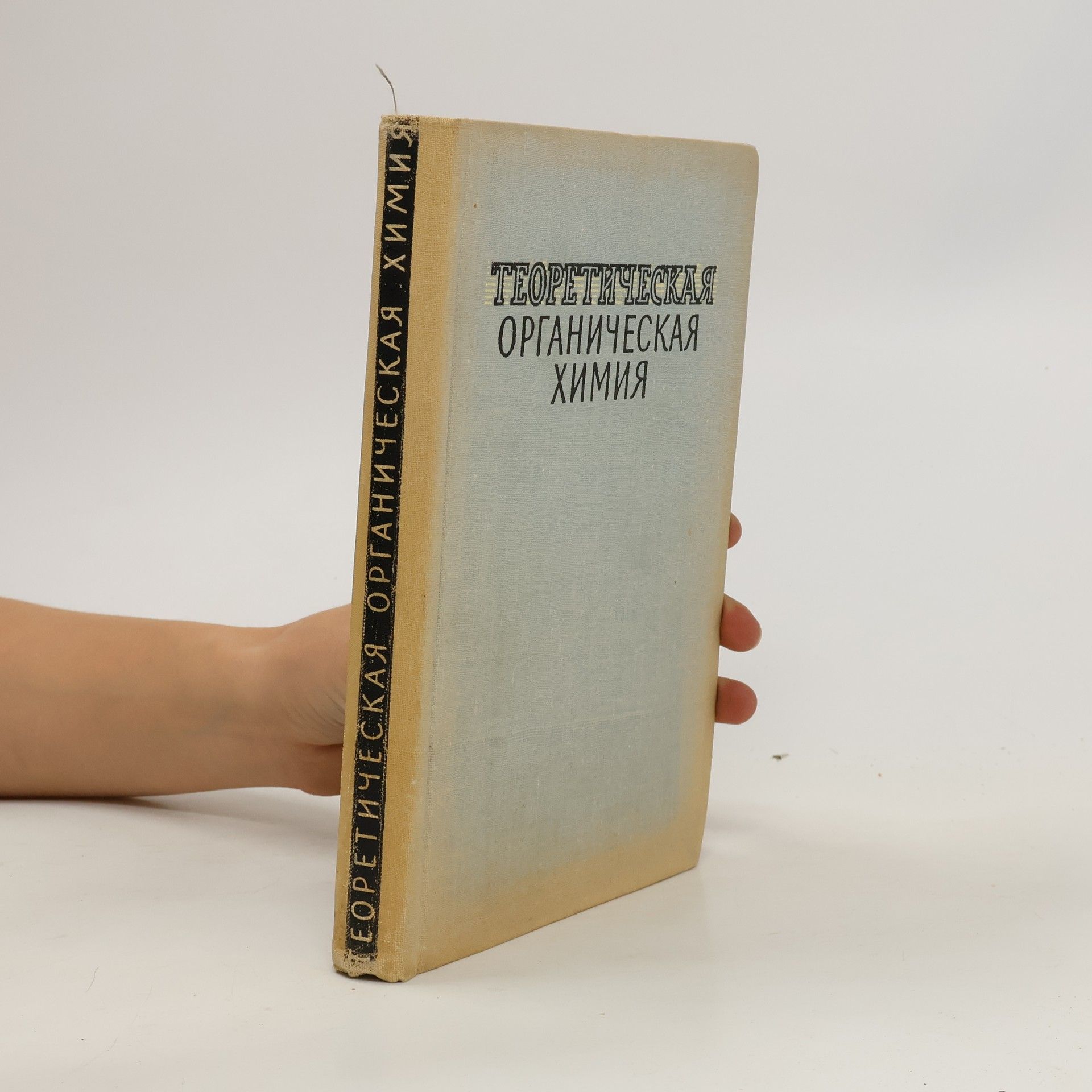 Collectif d'auteurs Tеоретическая органическая химия