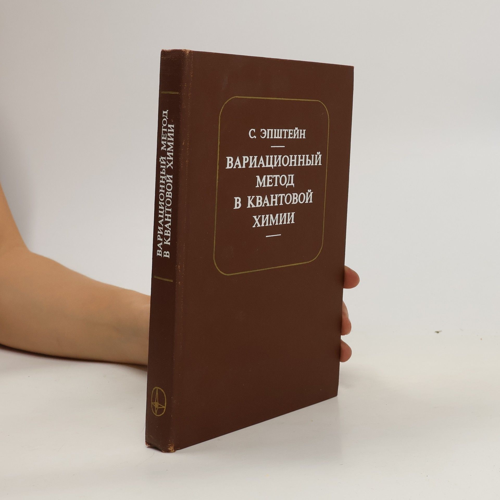 Эпштейн С. Вариационный метод в квантовой химии