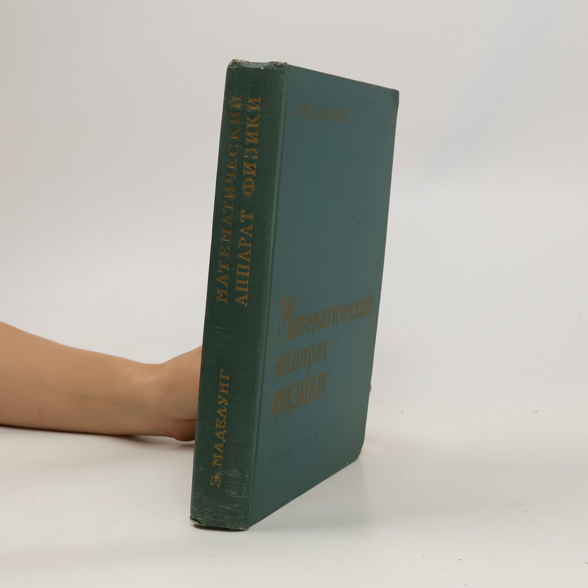 Э. Маделунг Математический аппарат физики,