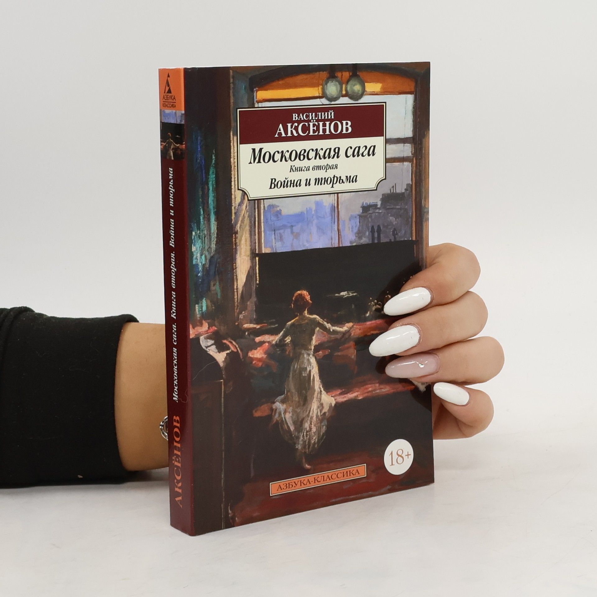 Василий Аксенов Московская сага Книга вторая Война и тюрьма