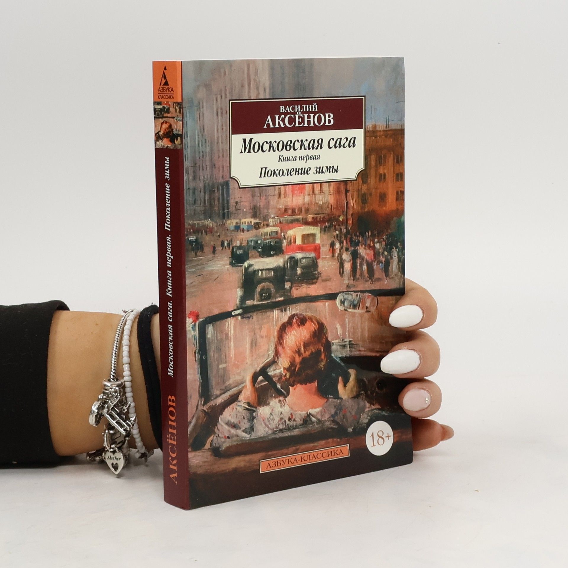Василий Аксенов  Московская сага. Книга 1. Поколение зимы