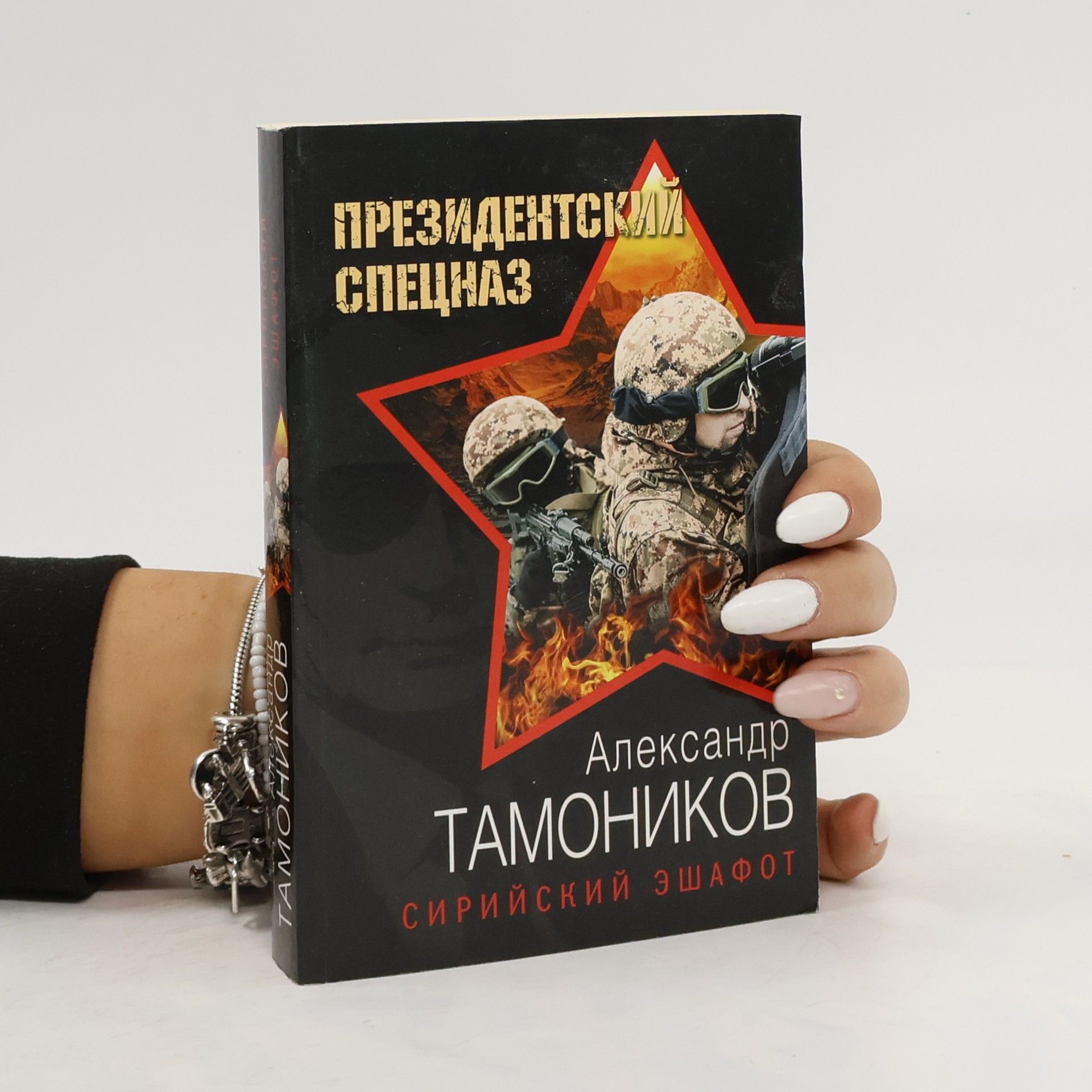 Александр Тамоников Сирийский эшафот