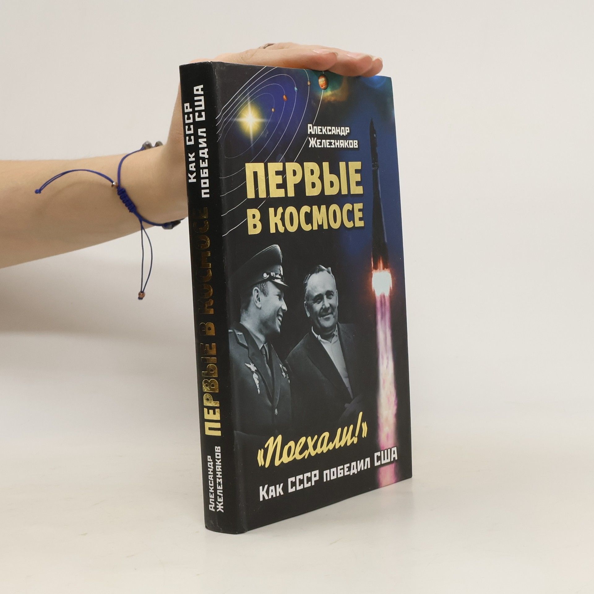 Александр Борисович Железняков Первые в космосе