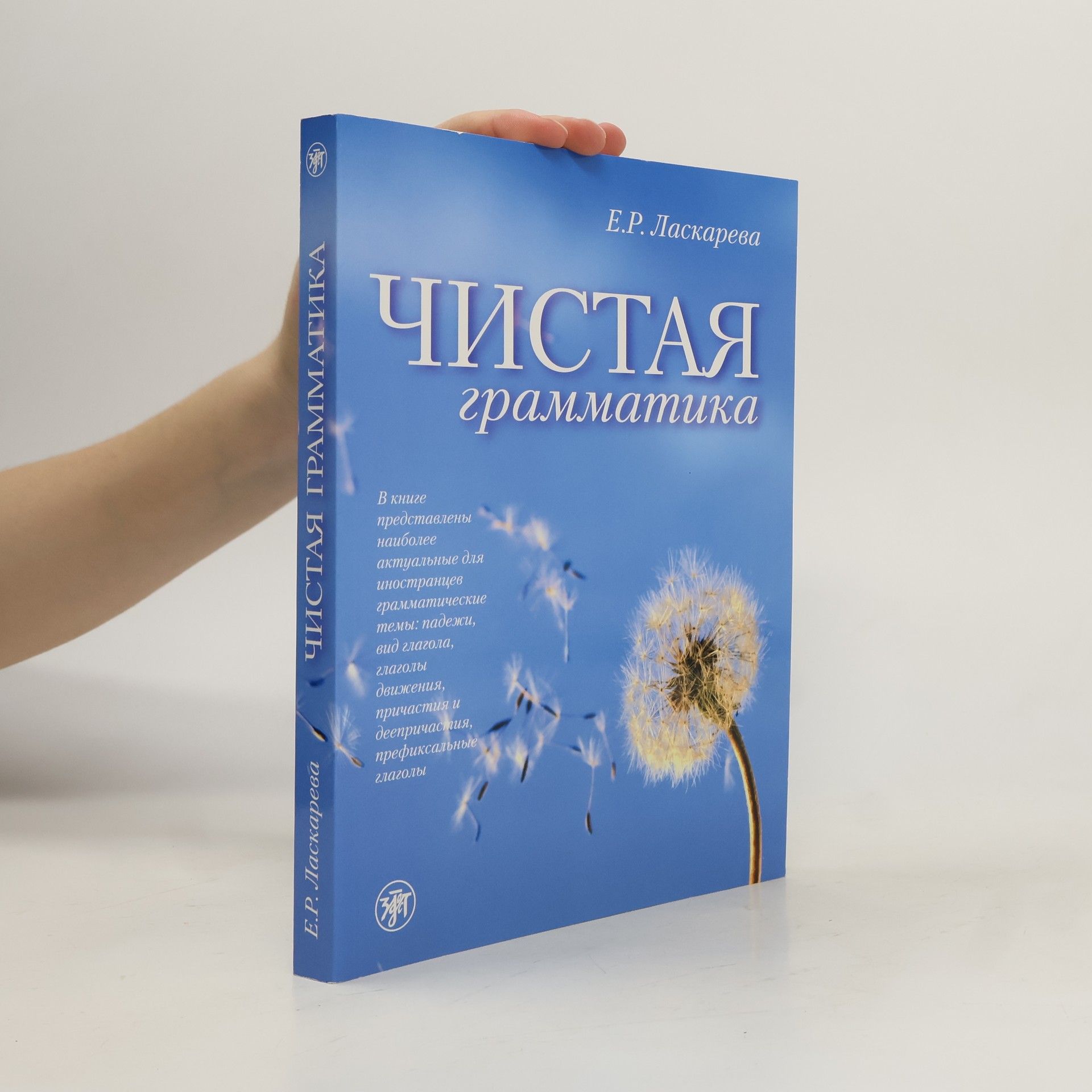 Elena Romualdovna Laskareva Чистая грамматика