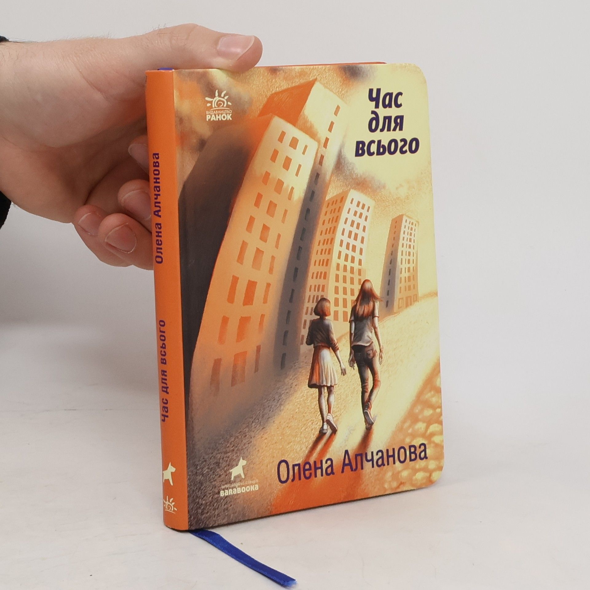 Olena Alchanova Час для всього