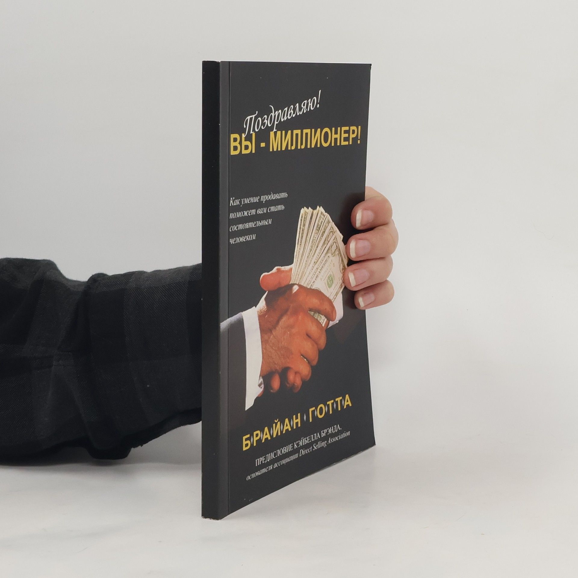 Брайан Готта Поздравляю вы миллионер