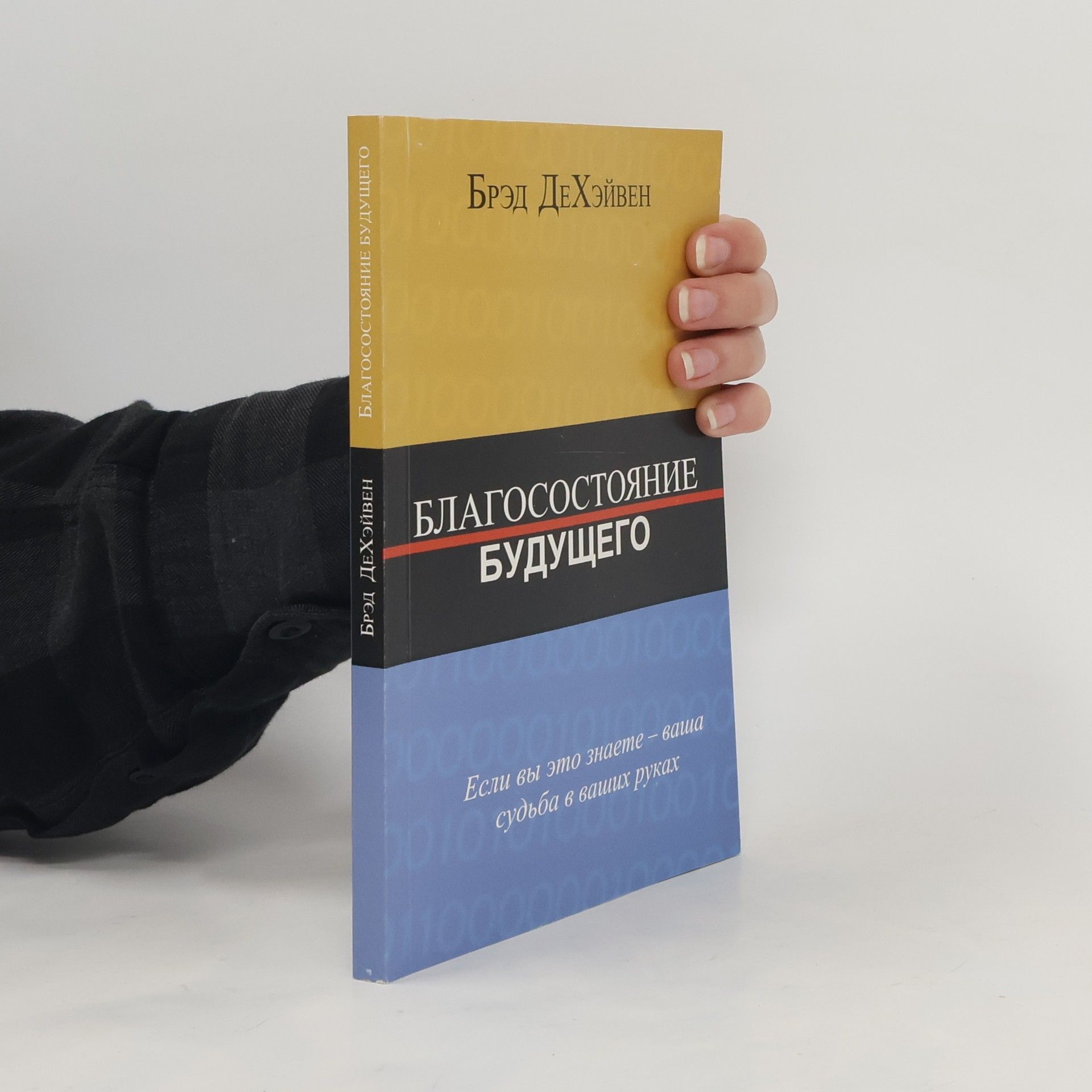 Брэд ДеХейвен  Благосостояние Будущего