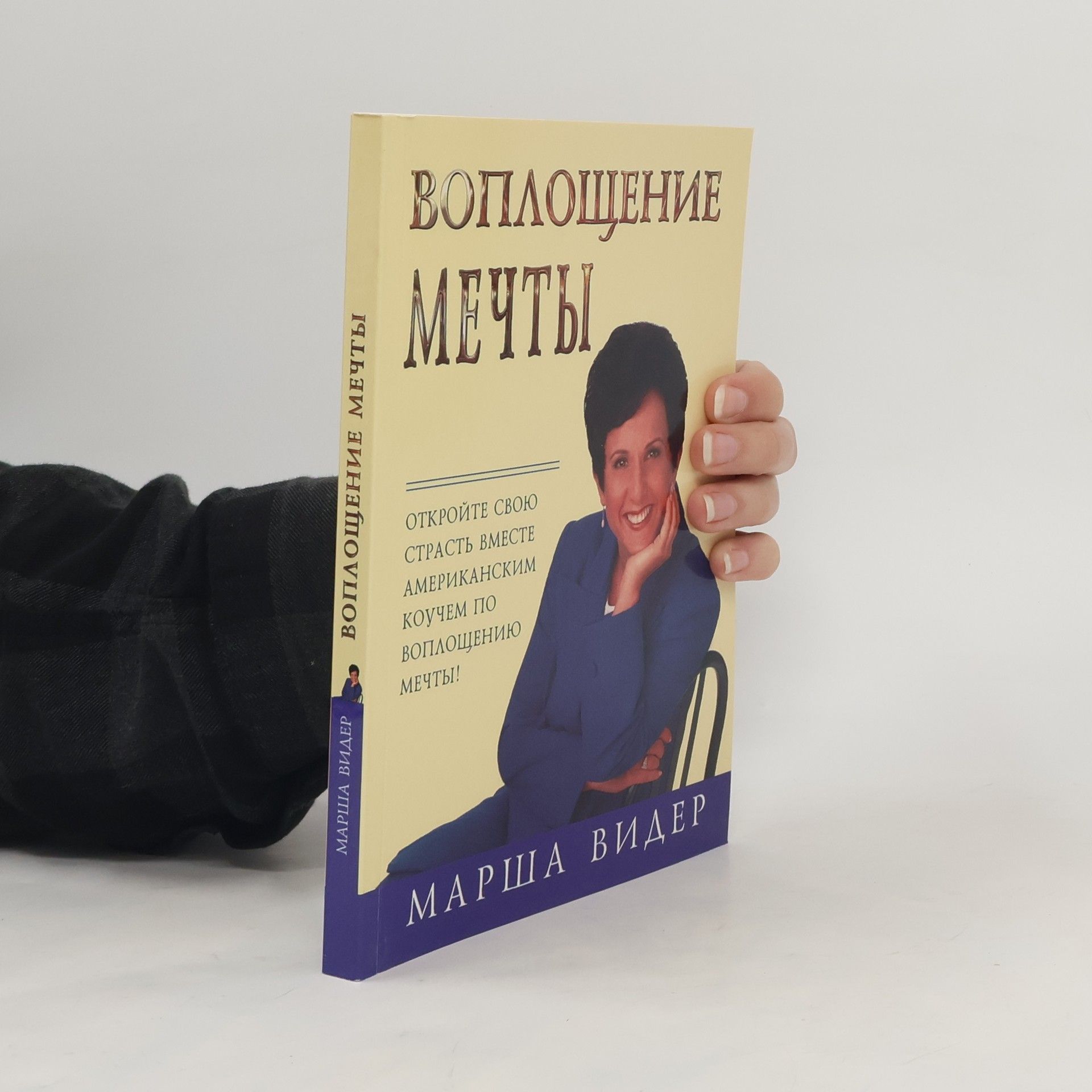 Марша Видер Bоплощение мечты