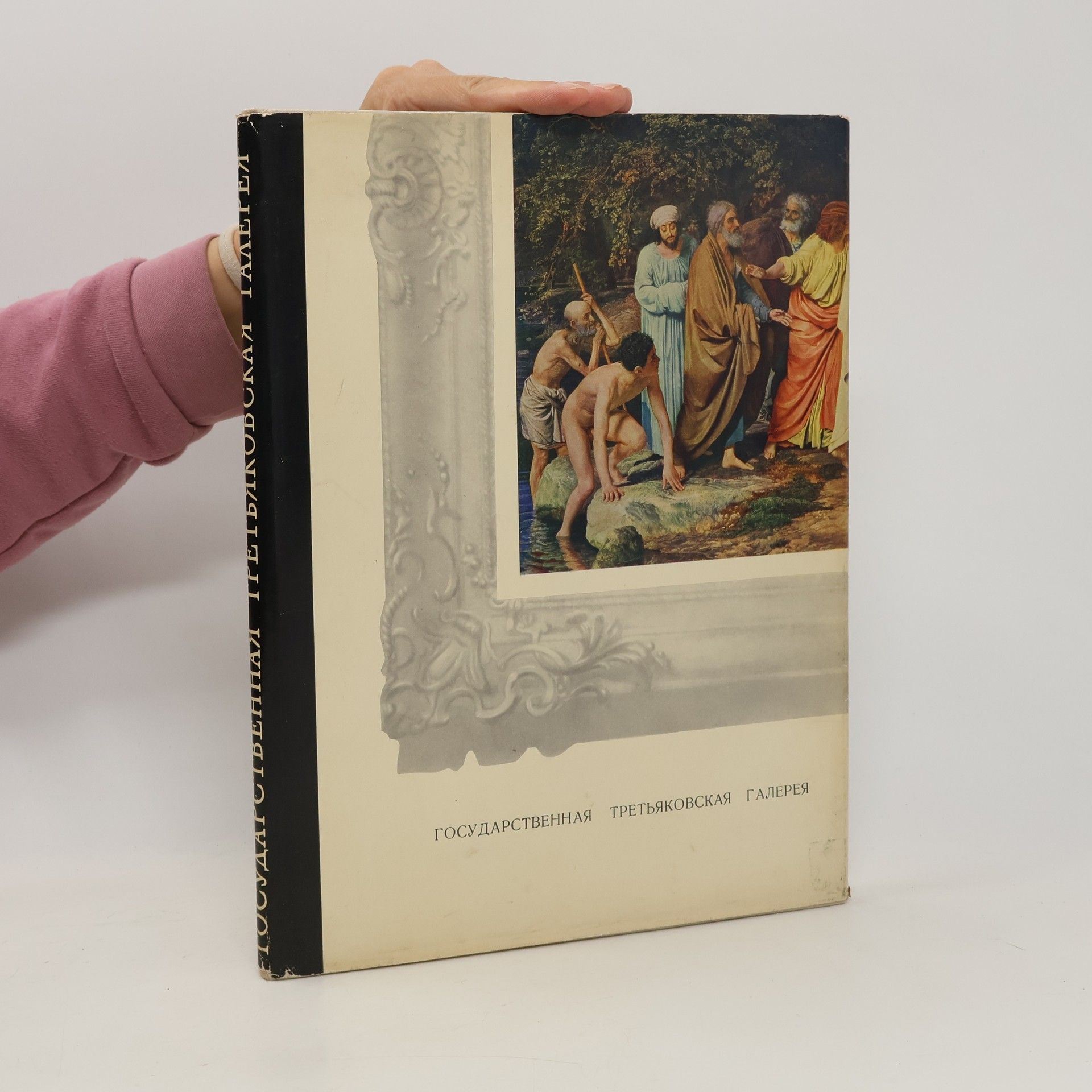 Collectif d'auteurs Государственная третьяковская галерея