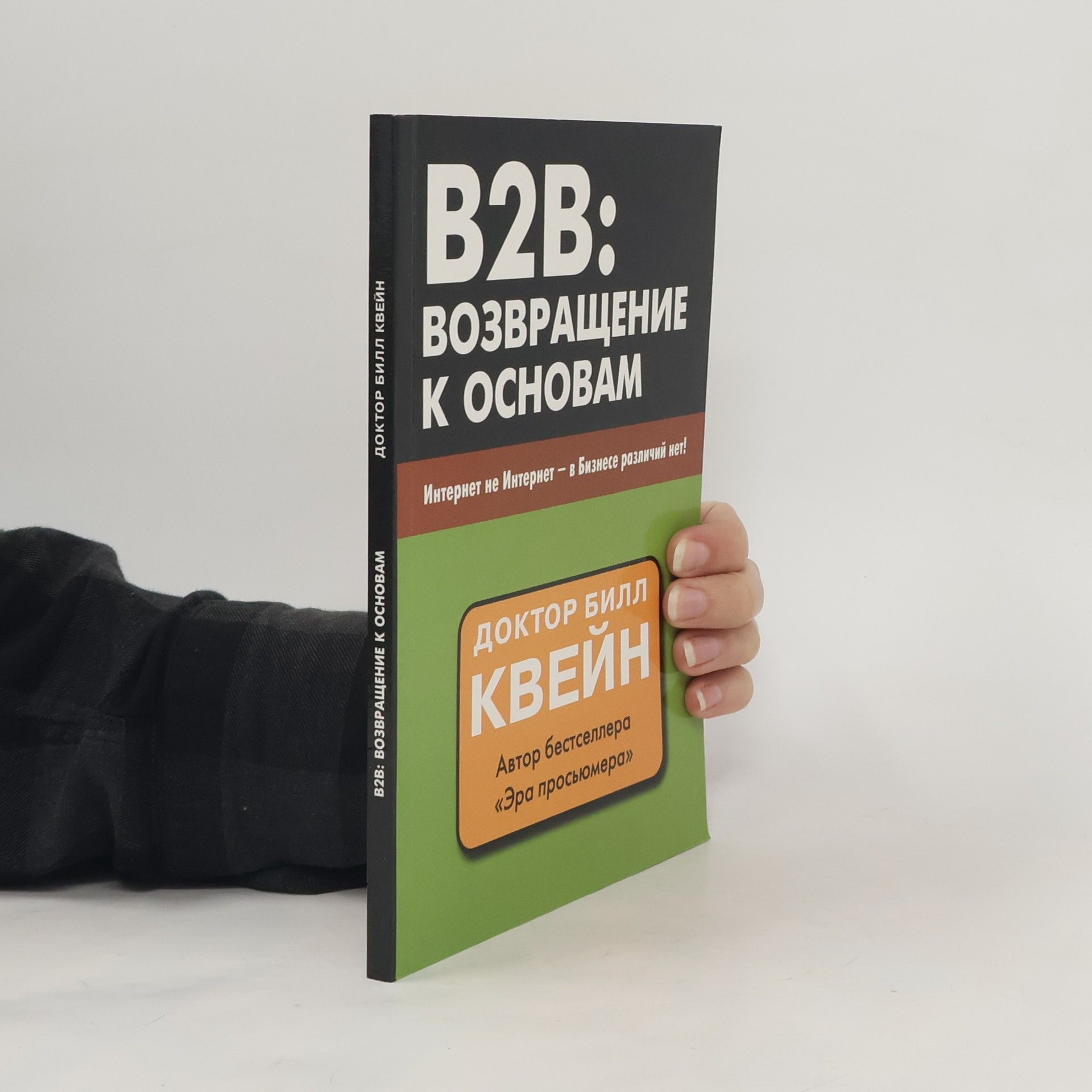 Билл Квейн B2B: возвращение к основам
