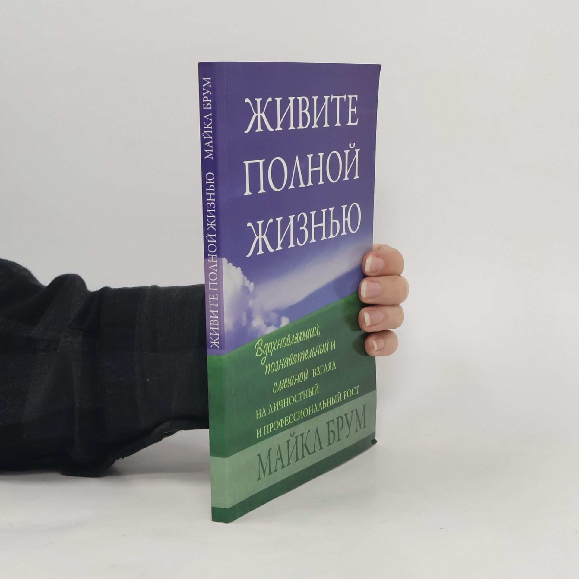 Майкл Брум Живите полной жизнью