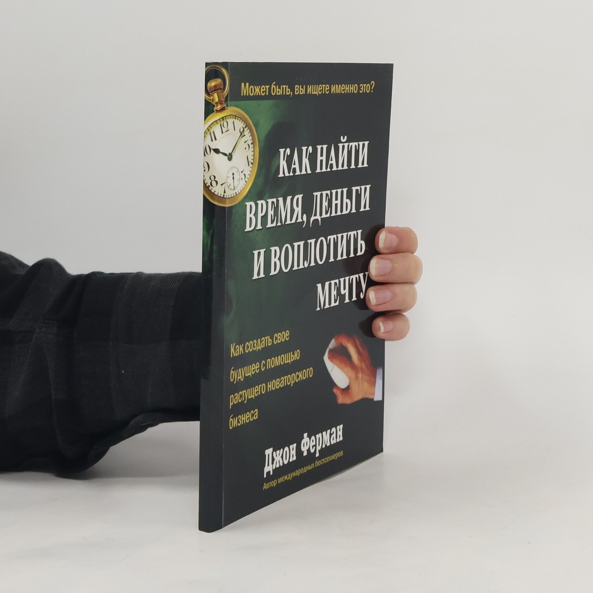 Джон Ферман Как найти время, деньги и воплотить мечту