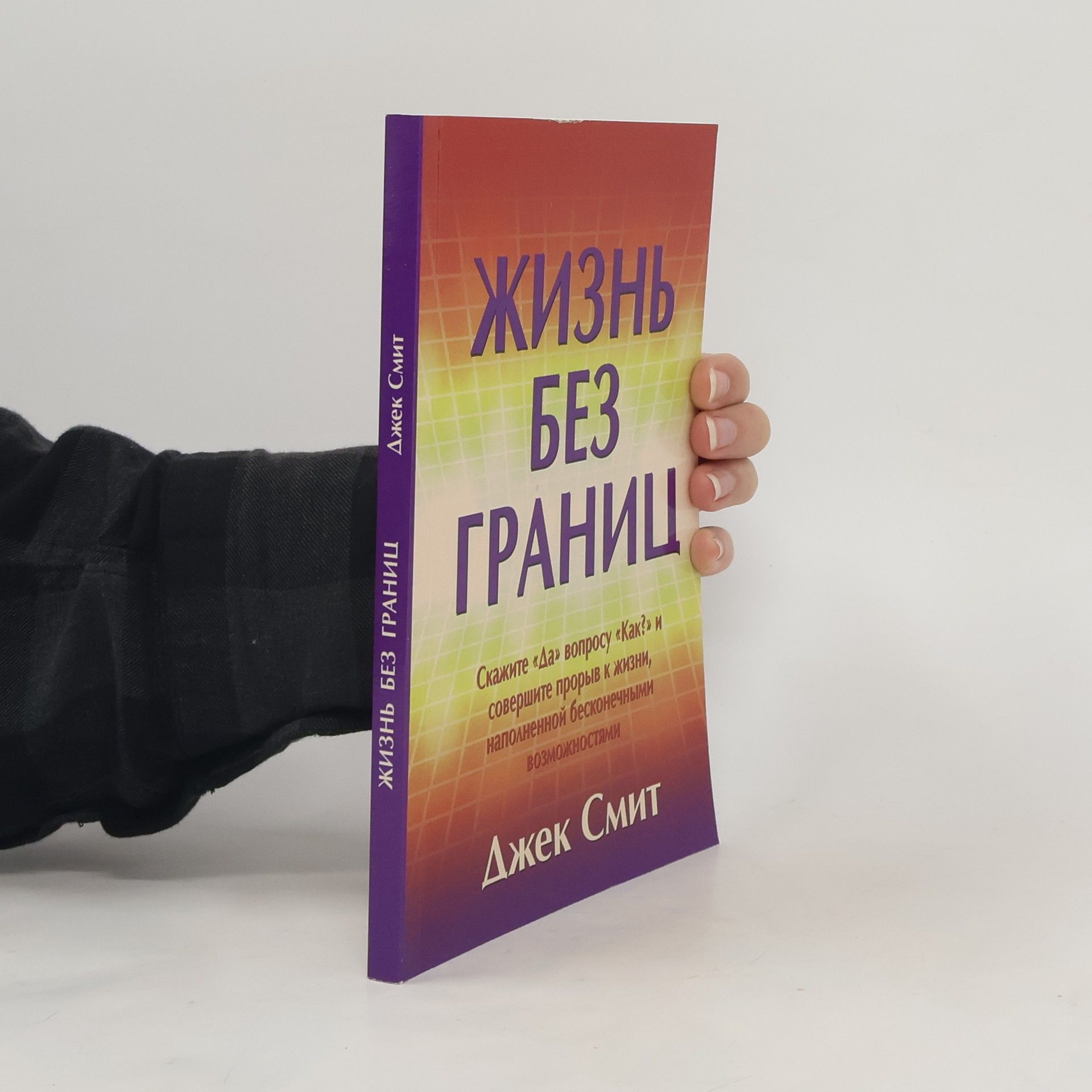 Джек Смит Жизнь без границ