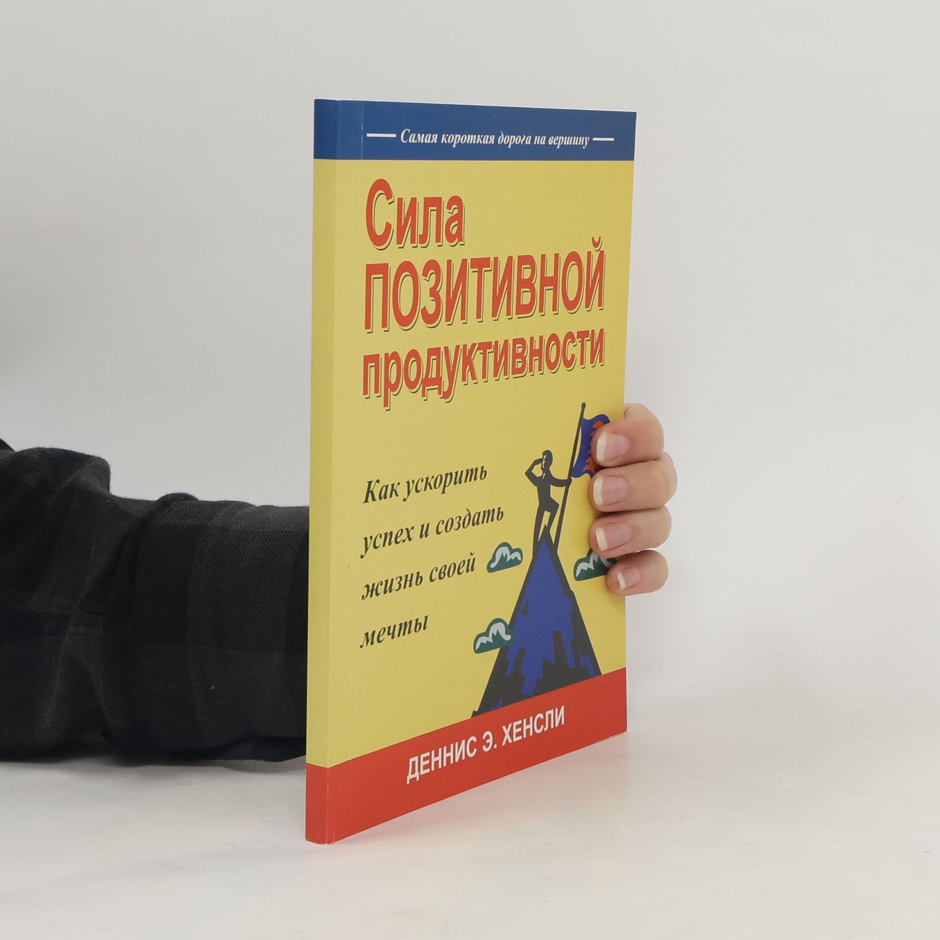 Деннис Э. Хенсли Сила позитивной продуктивности