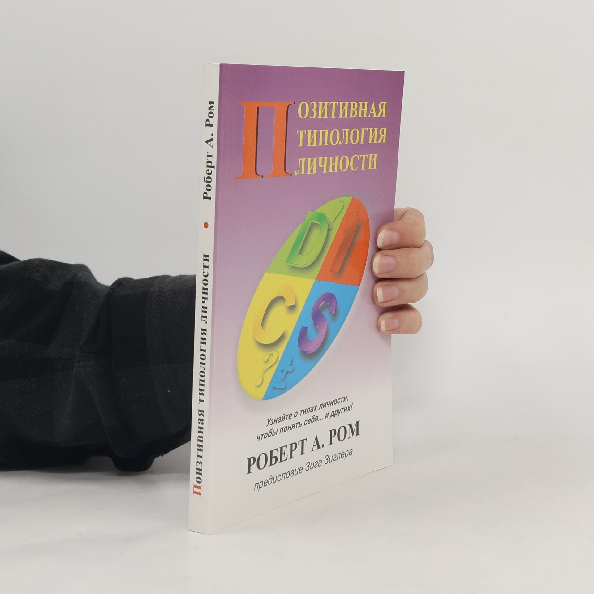 Роберт А. Ром Позитивная типология личности