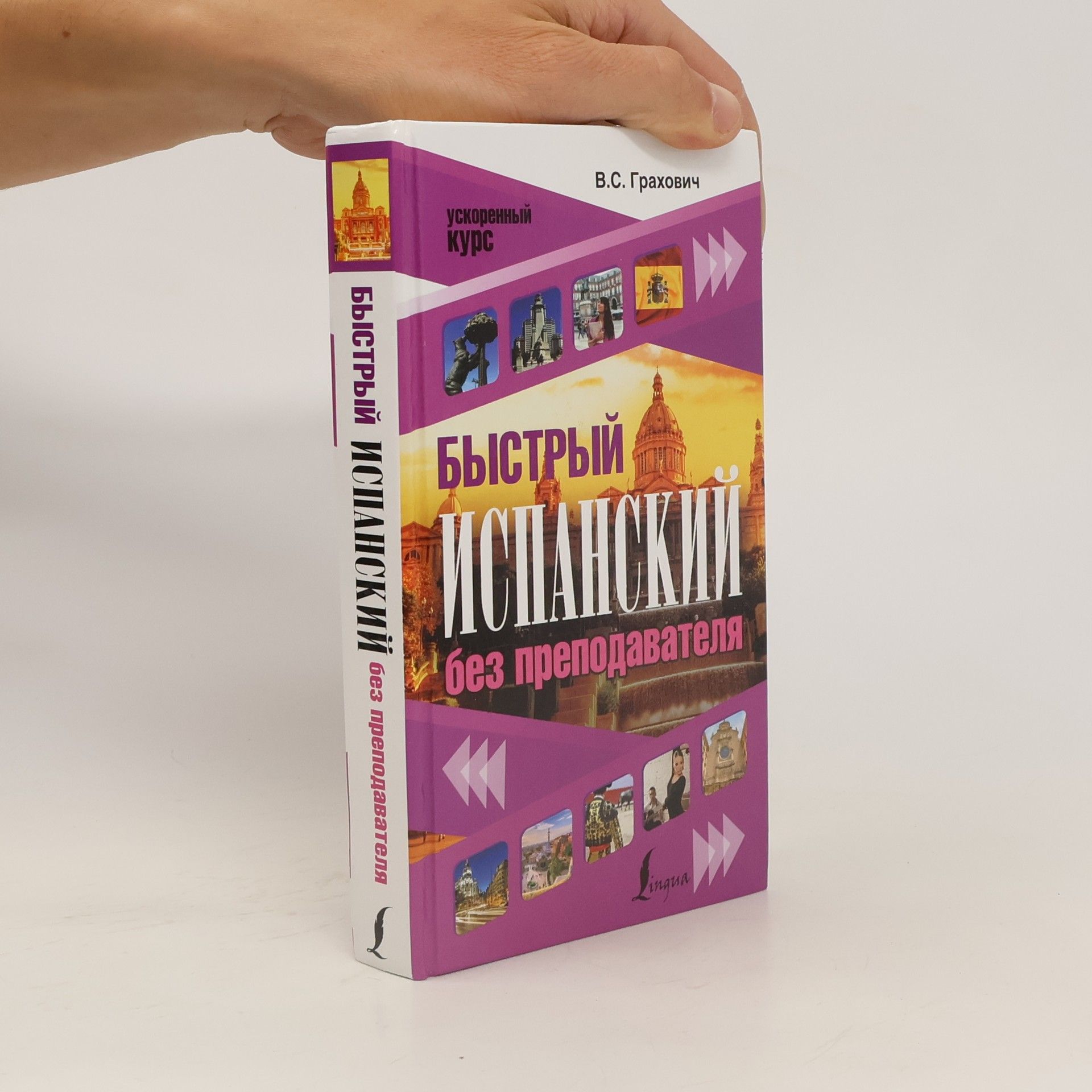 Вера Сергеевна Грахович Быстрый испанский без преподавателя