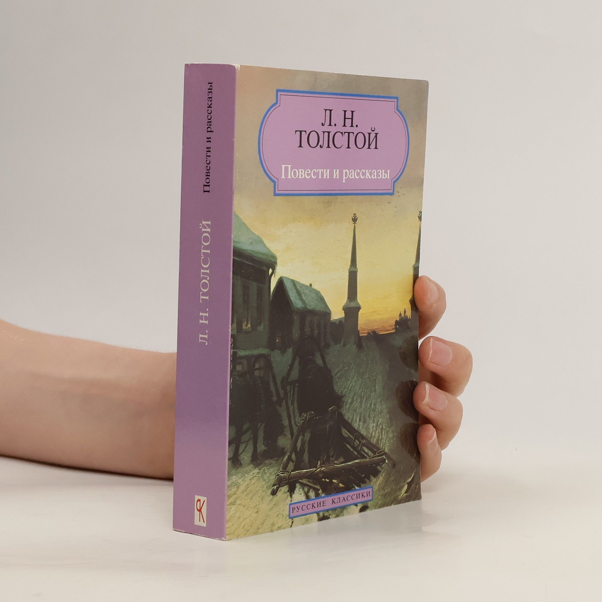 Lev Nikolajevič Tolstoj Povesti i rasskazy