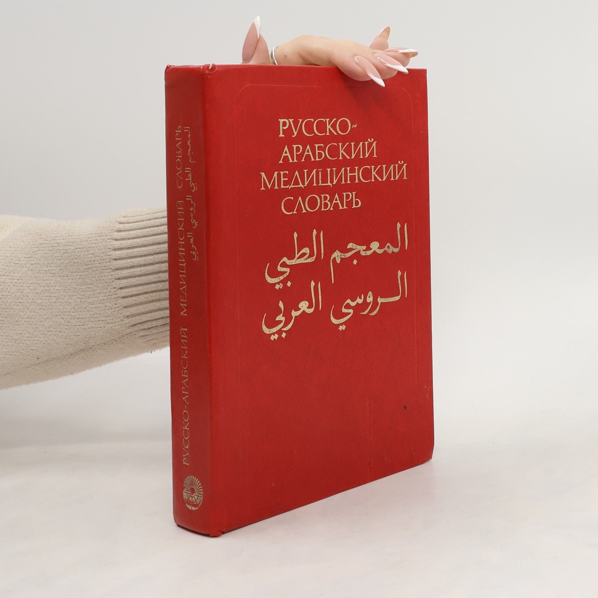 Collective Русско-арабский медицинский словарь / المعجم الطى الروسي العربي
