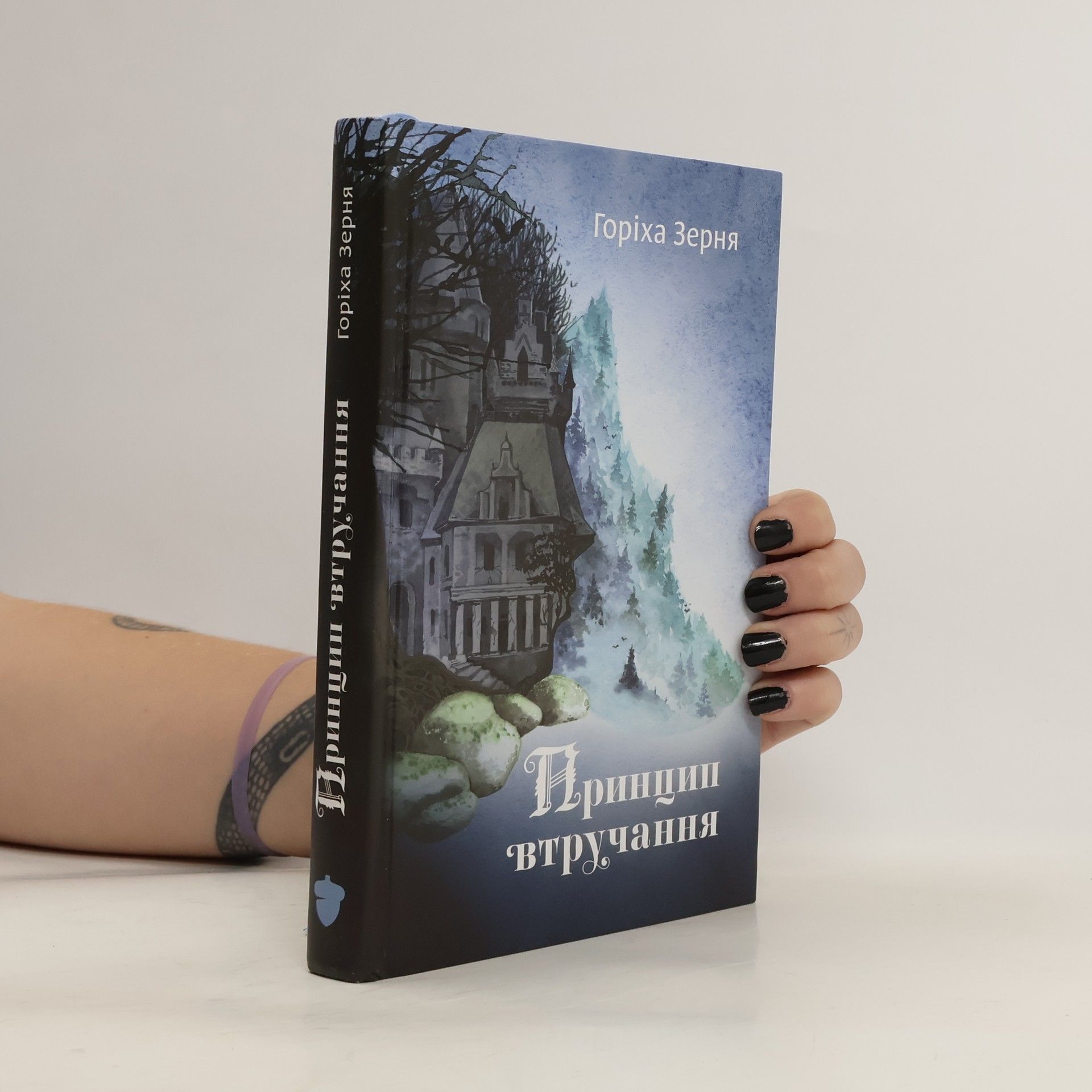 Tamara Duda Принцип втручання. Pryntsyp vtruchannya