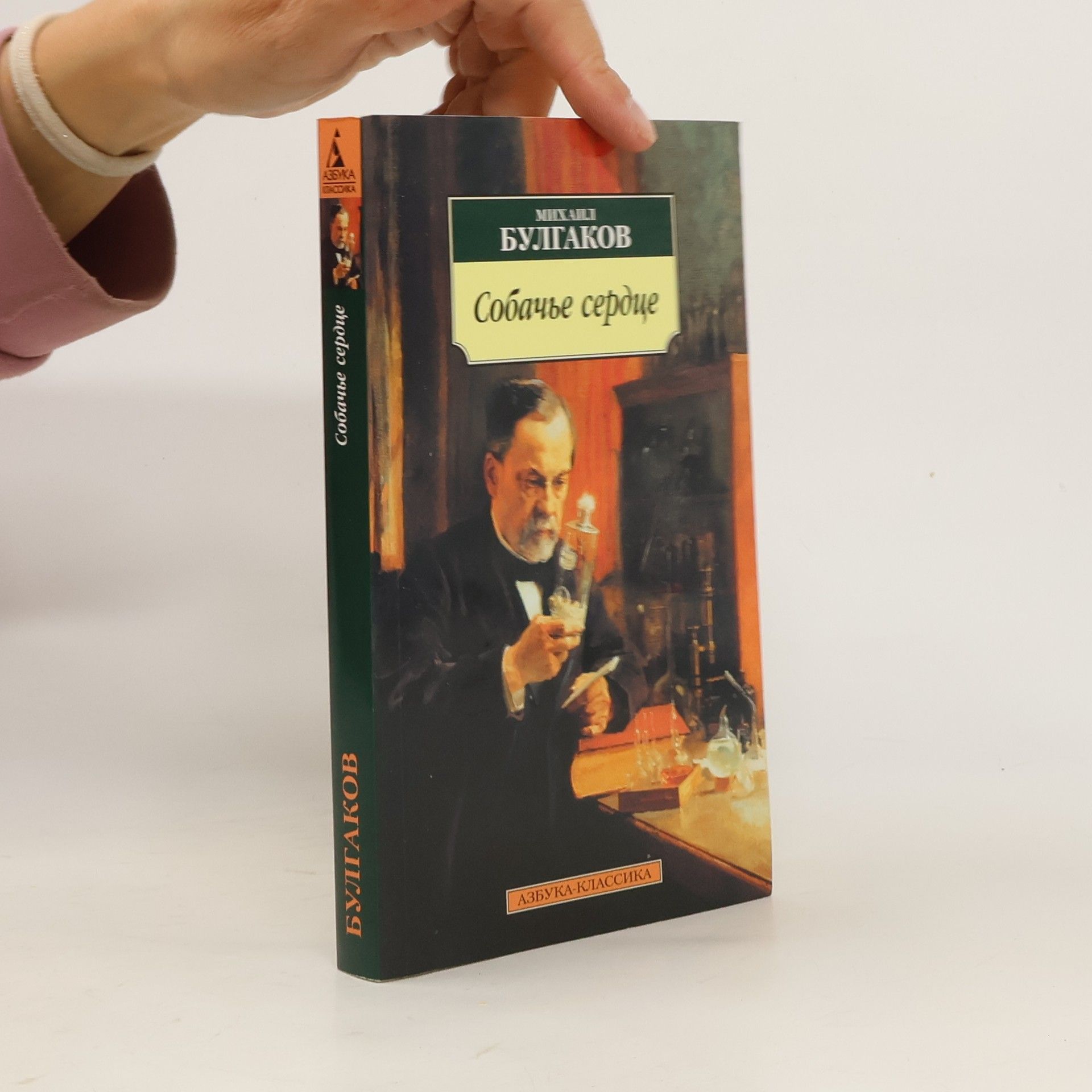 Michail Afanasjevič Bulgakov Собачье сердце. Sobach'ye serdtse
