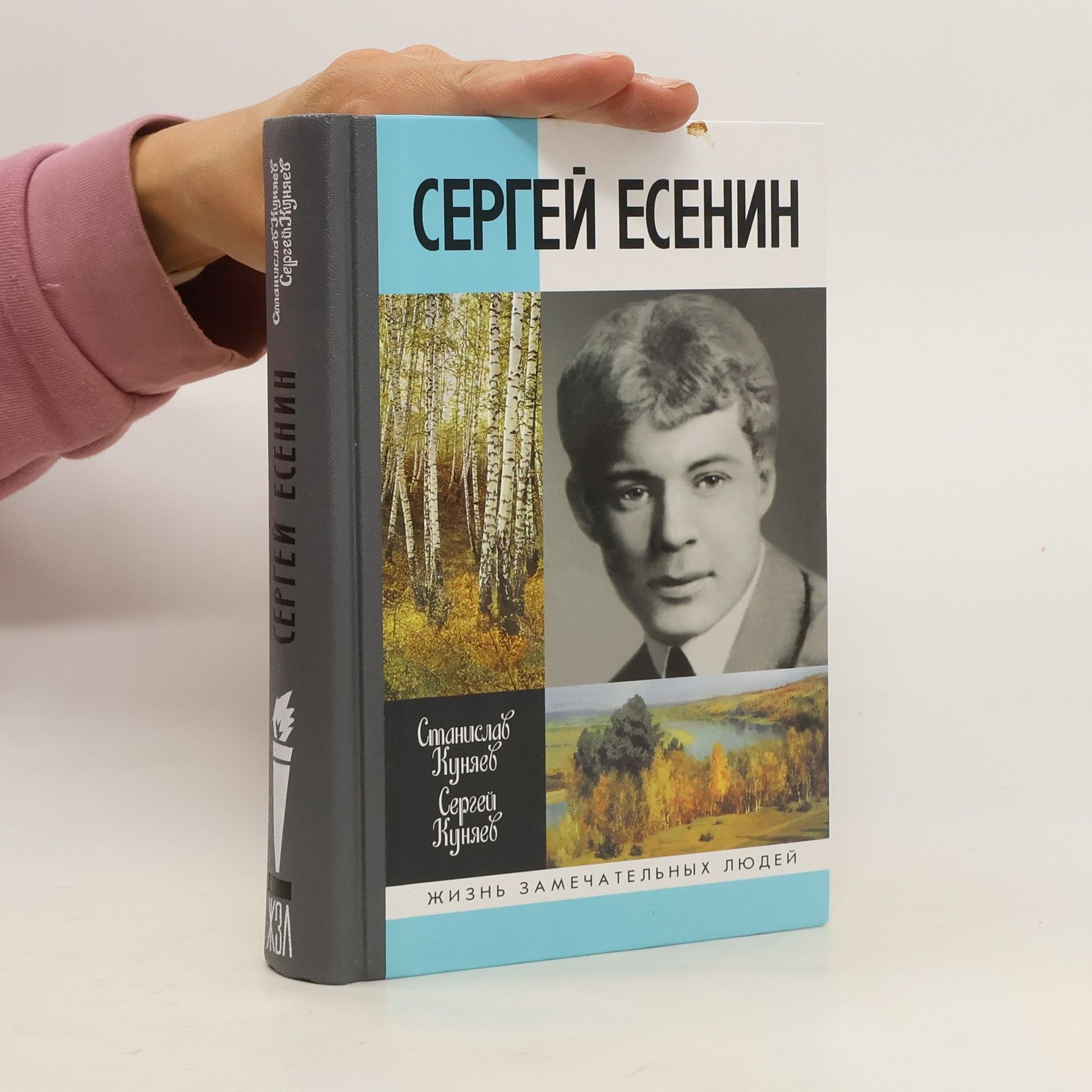 Stanislav Kunjajev  Sergej Alexandrovič Jesenin