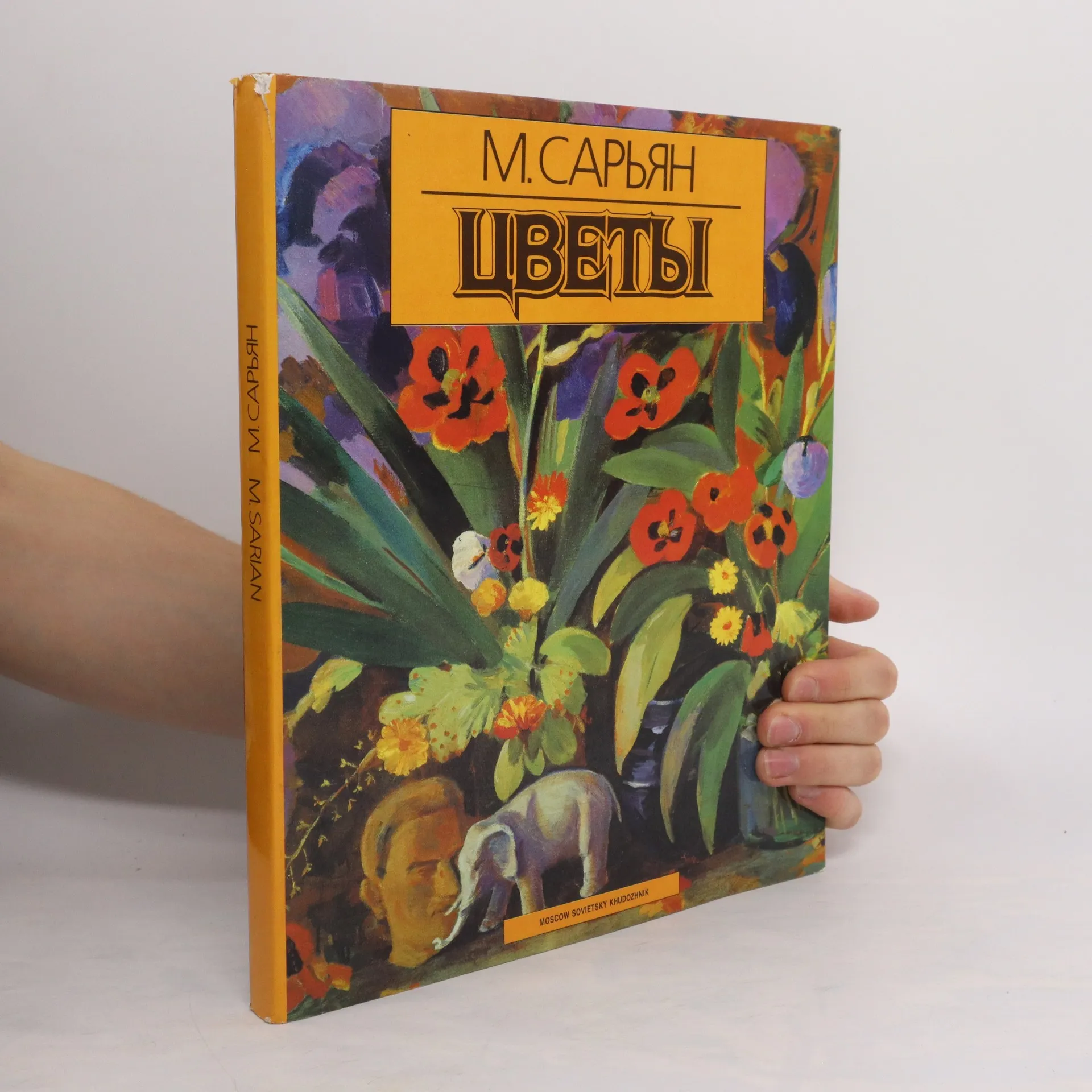 Цветы | Book | М. Сарьян  | RU