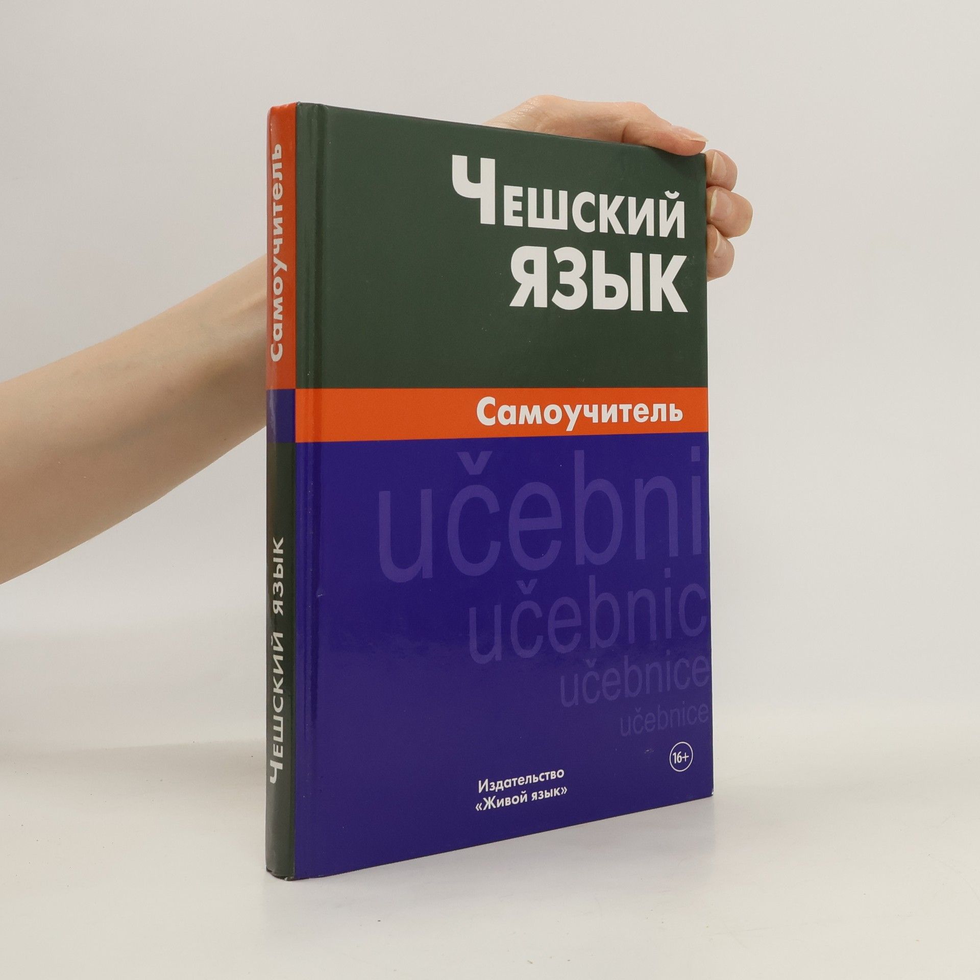 Светлана Беляева Чешский язык. Самоучитель