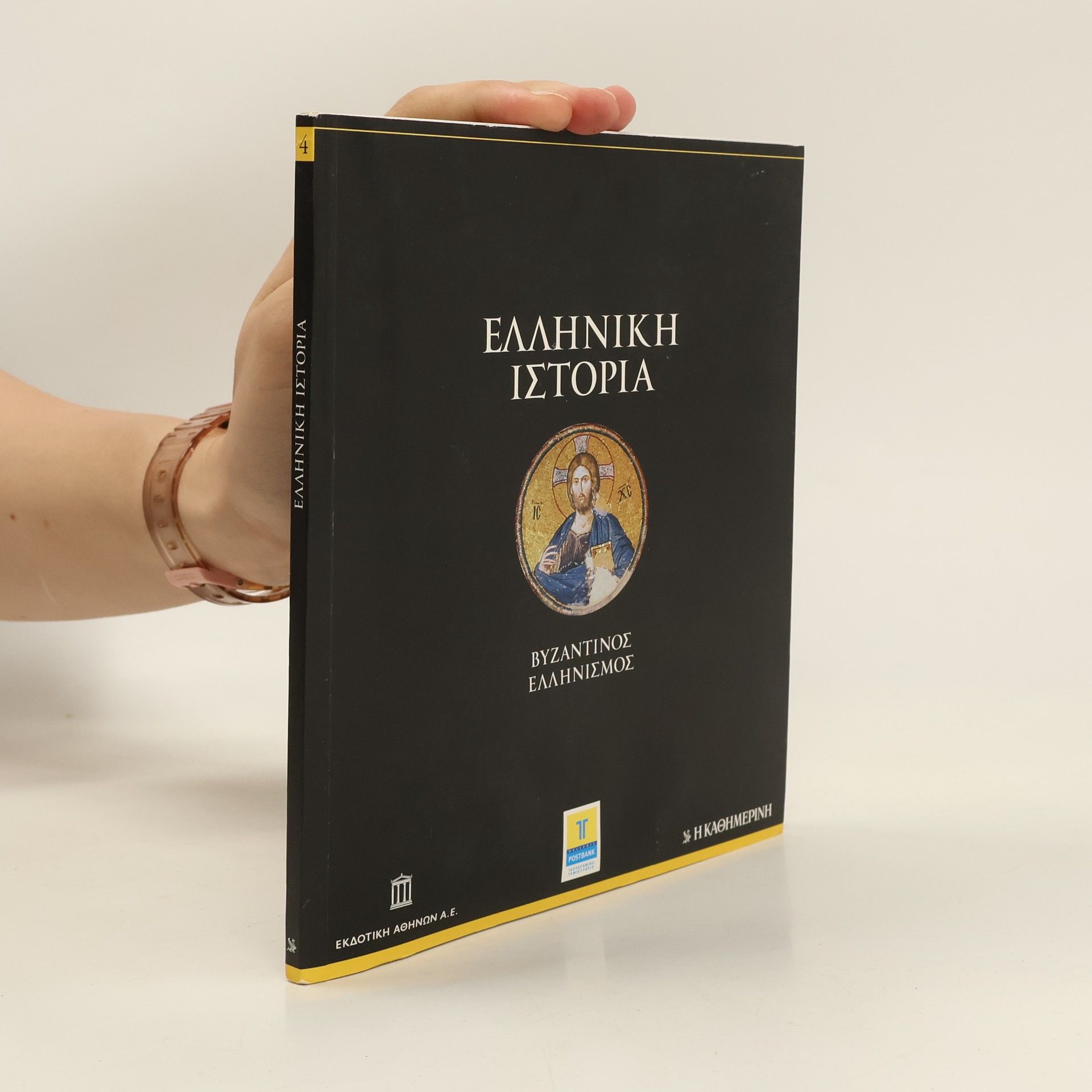 Autorenkollektiv Ελληνική Ιστορία: Βυζαντινός ελληνισμός