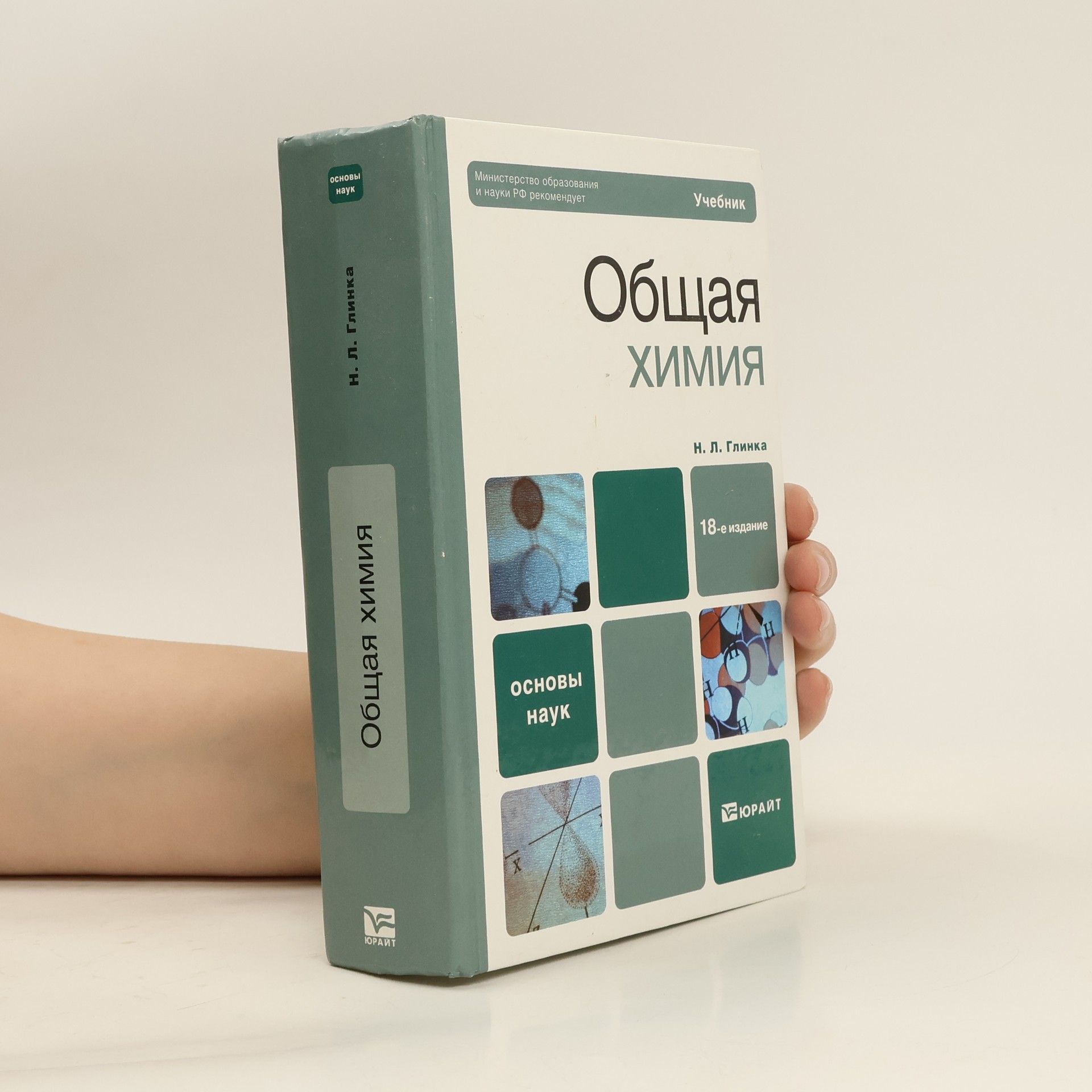 Николай Леонидович Глинка Общая химия