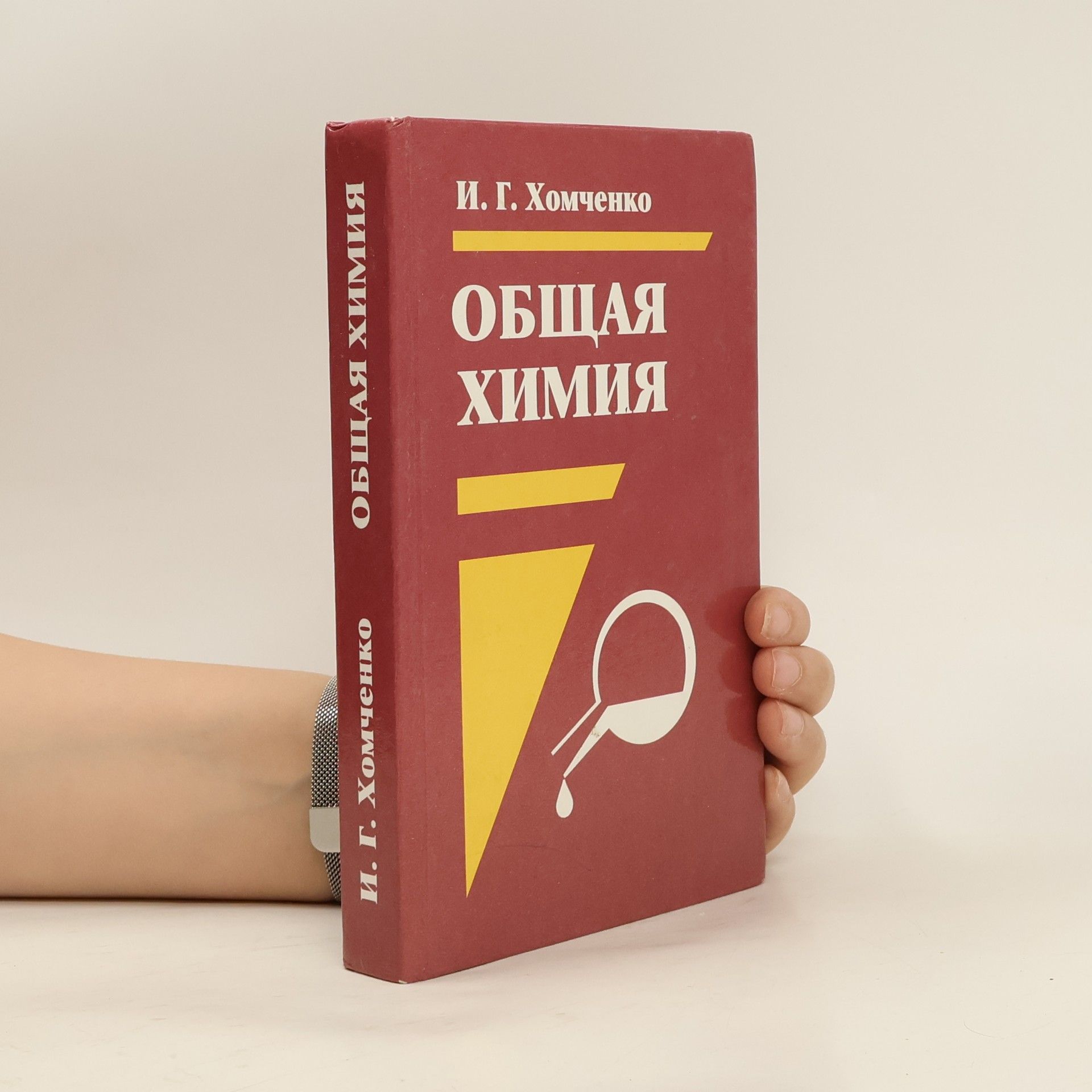 Иван Гавриилович Хомченко Общая химия