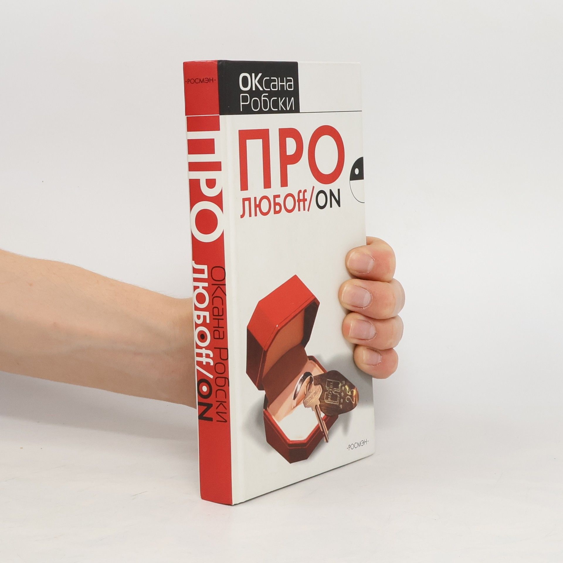Оксана Робски Про Любoff/On