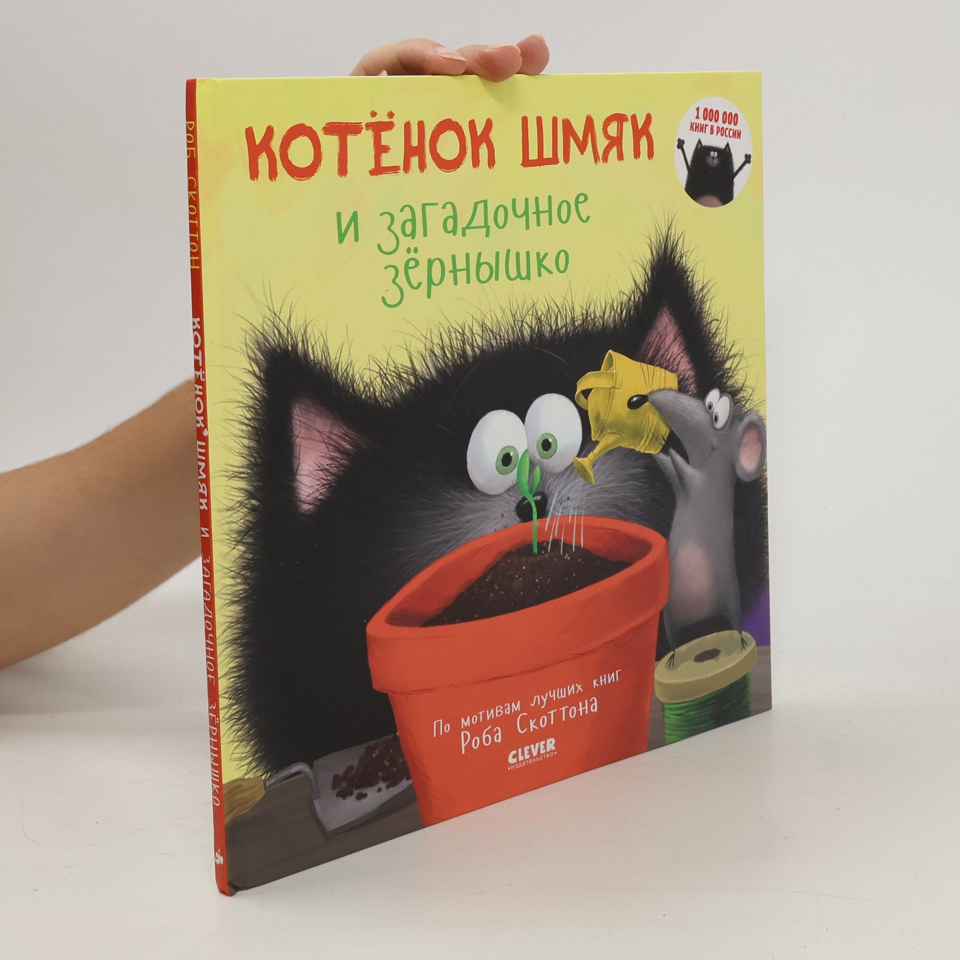 J. E. Bright Котенок Шмяк и загадочное зернышко