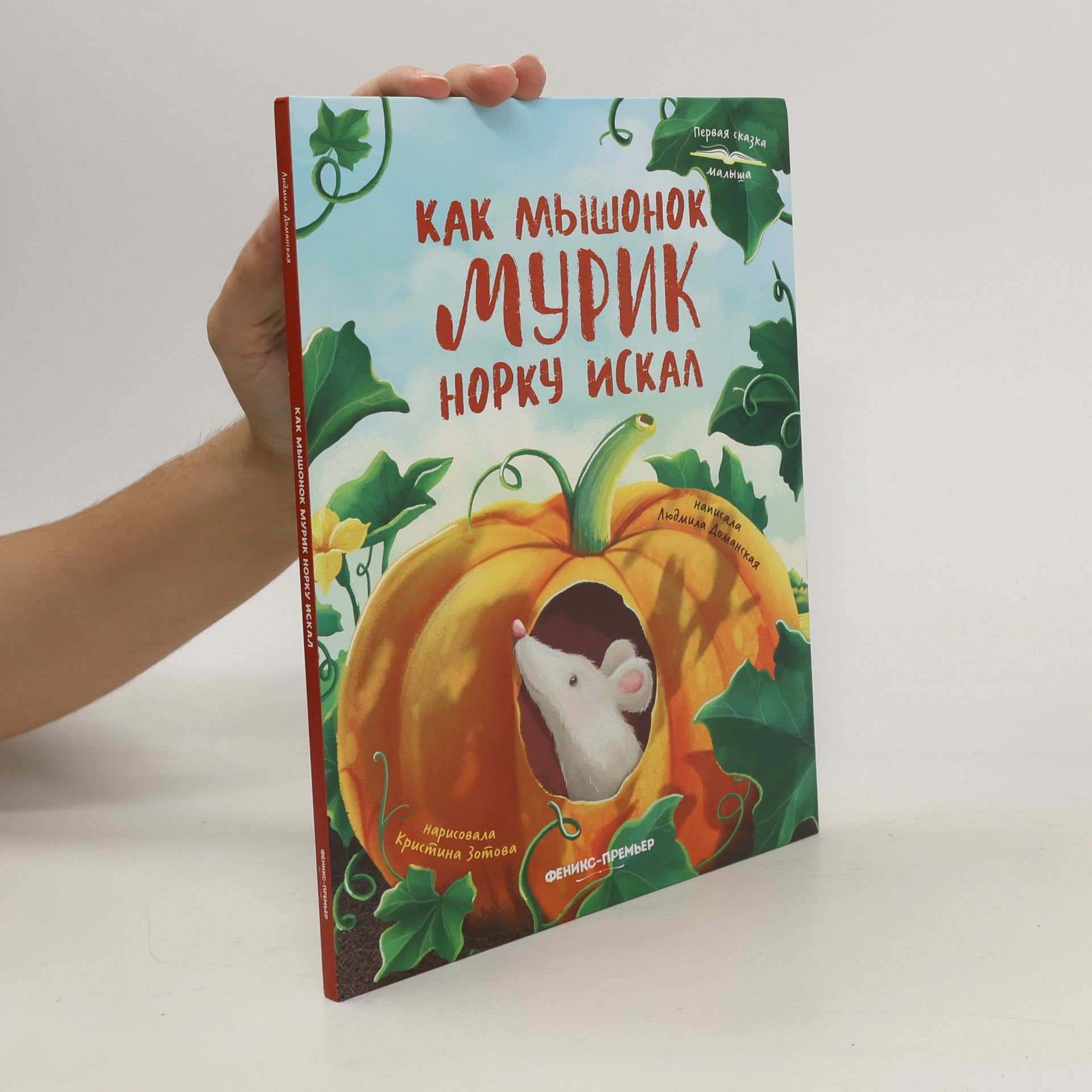 Доманская Людмила Васильевна Как мышонок Мурик норку искал
