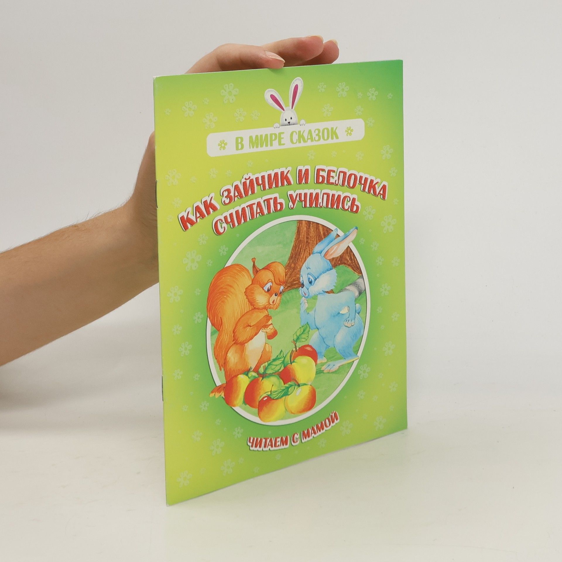 Autorenkollektiv Как зайчик и белочка считать учились