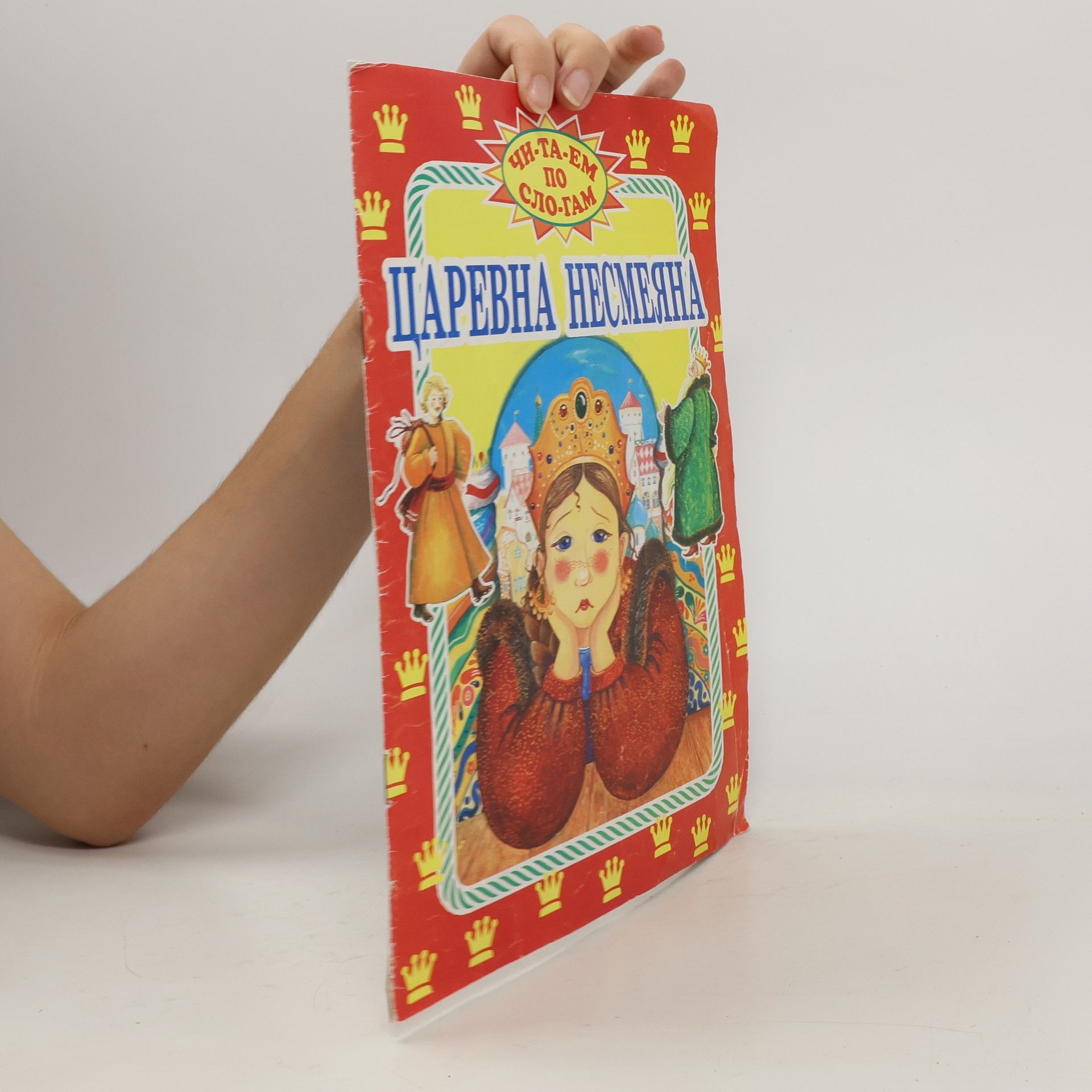 Autorenkollektiv Царевна Несмеяна