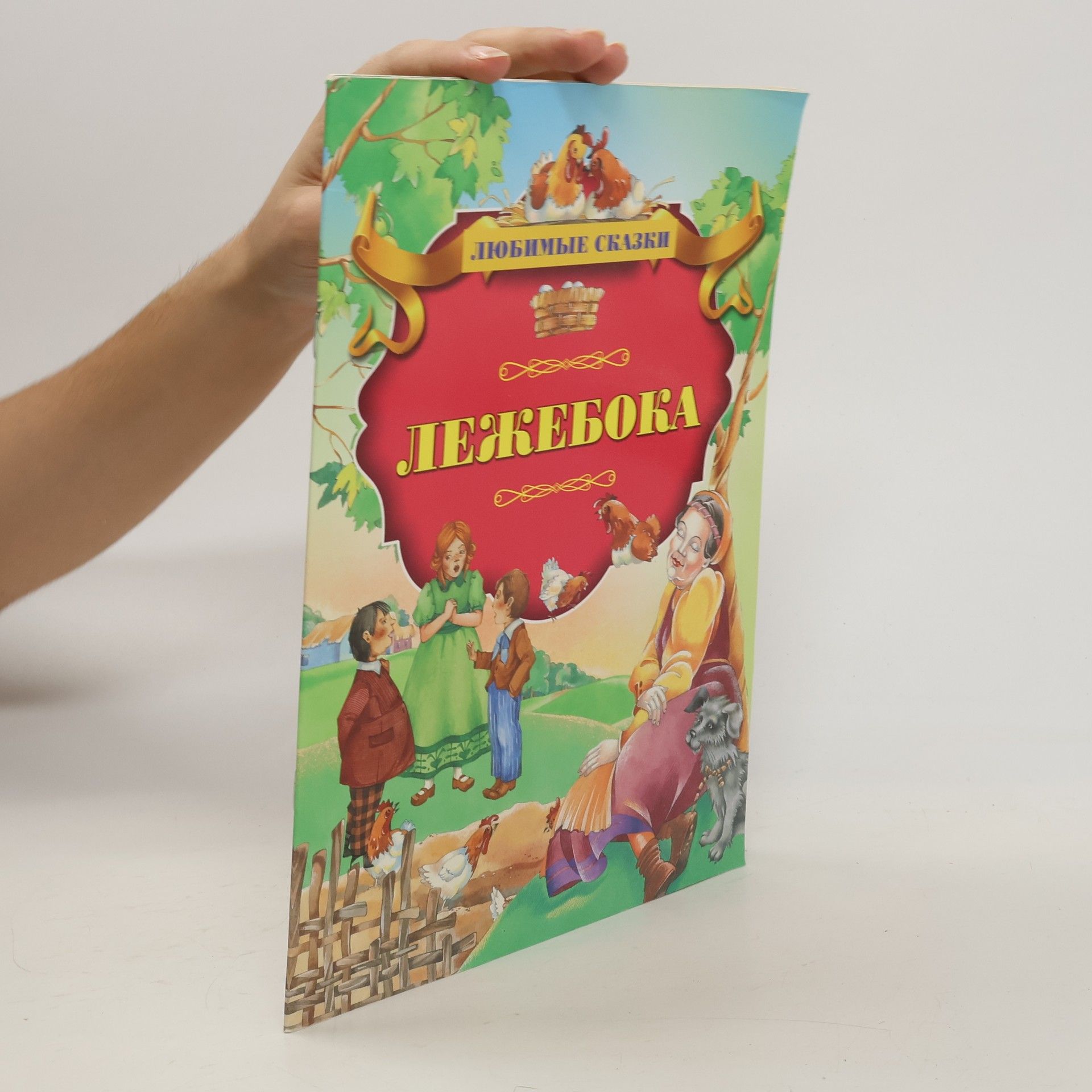 Autorenkollektiv Лежебока