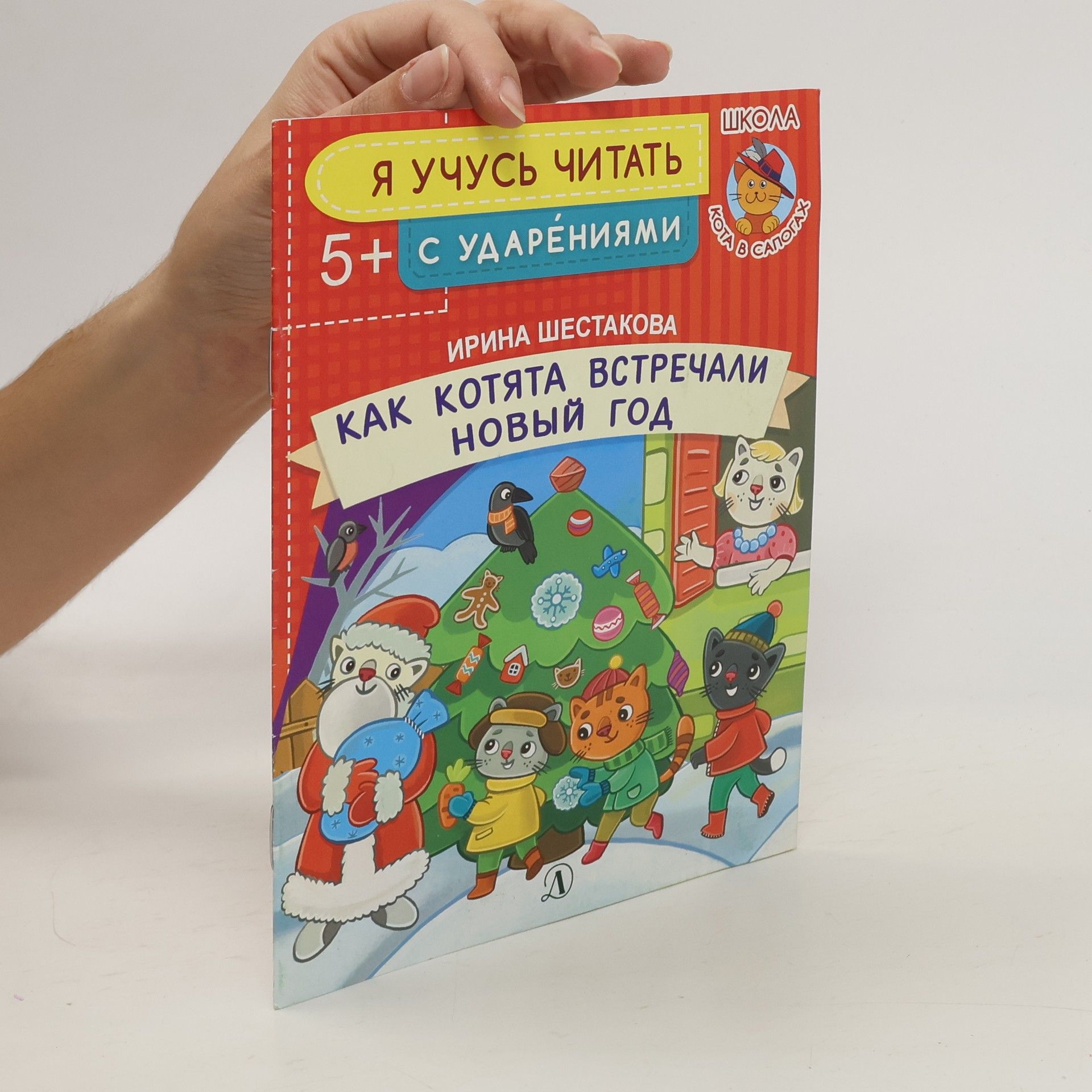 Шестакова Ирина Борисовна Как котята встречали Новый год