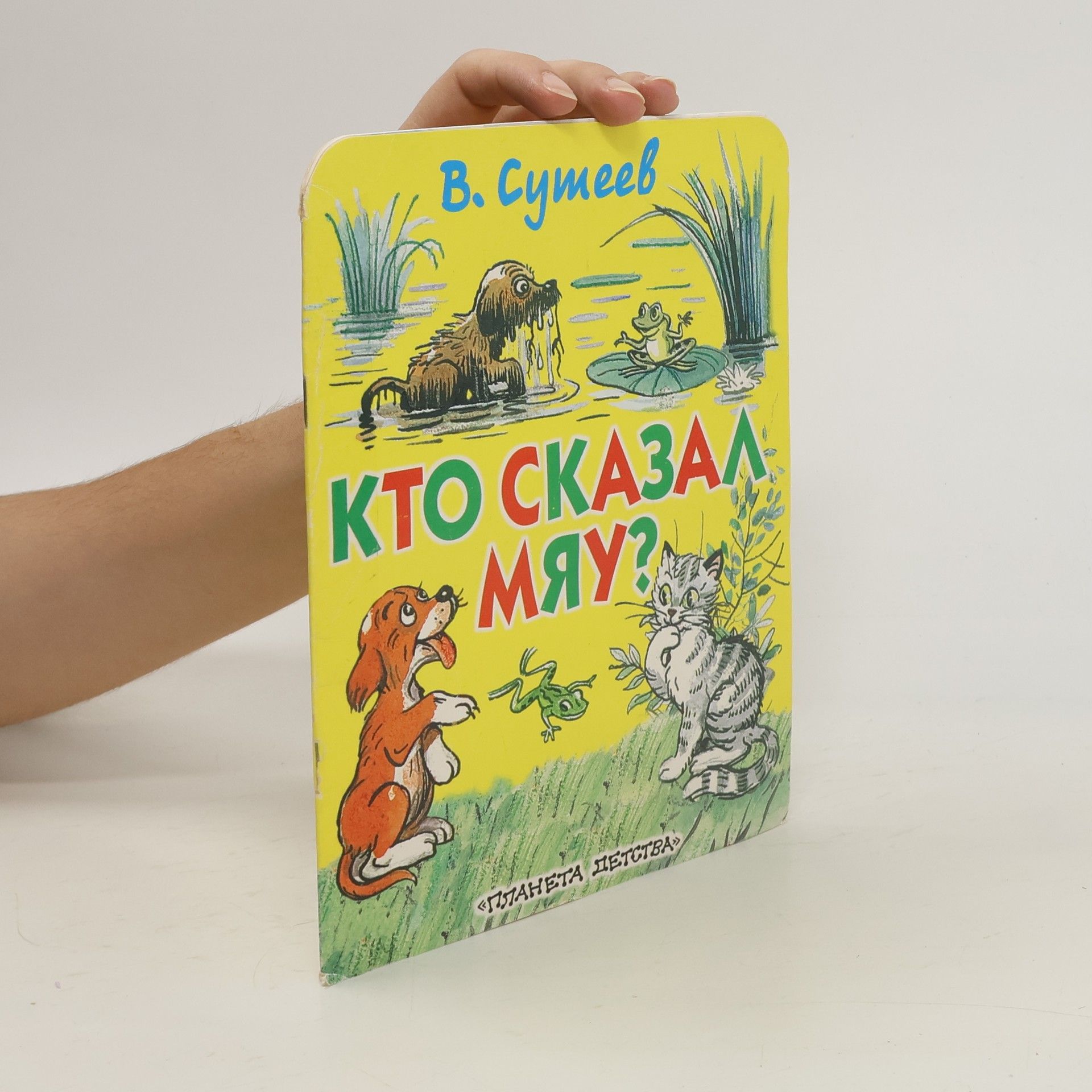 Владимир Григорьевич Сутеев Кто сказал мяу?